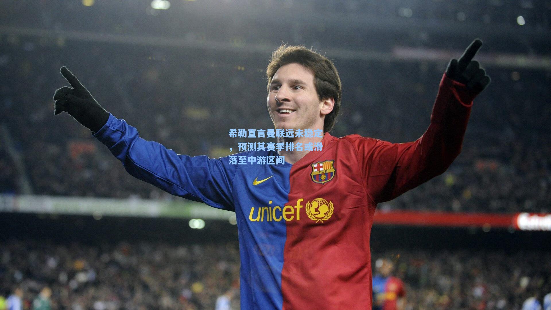 希勒直言曼联远未稳定，预测其赛季排名或滑落至中游区间