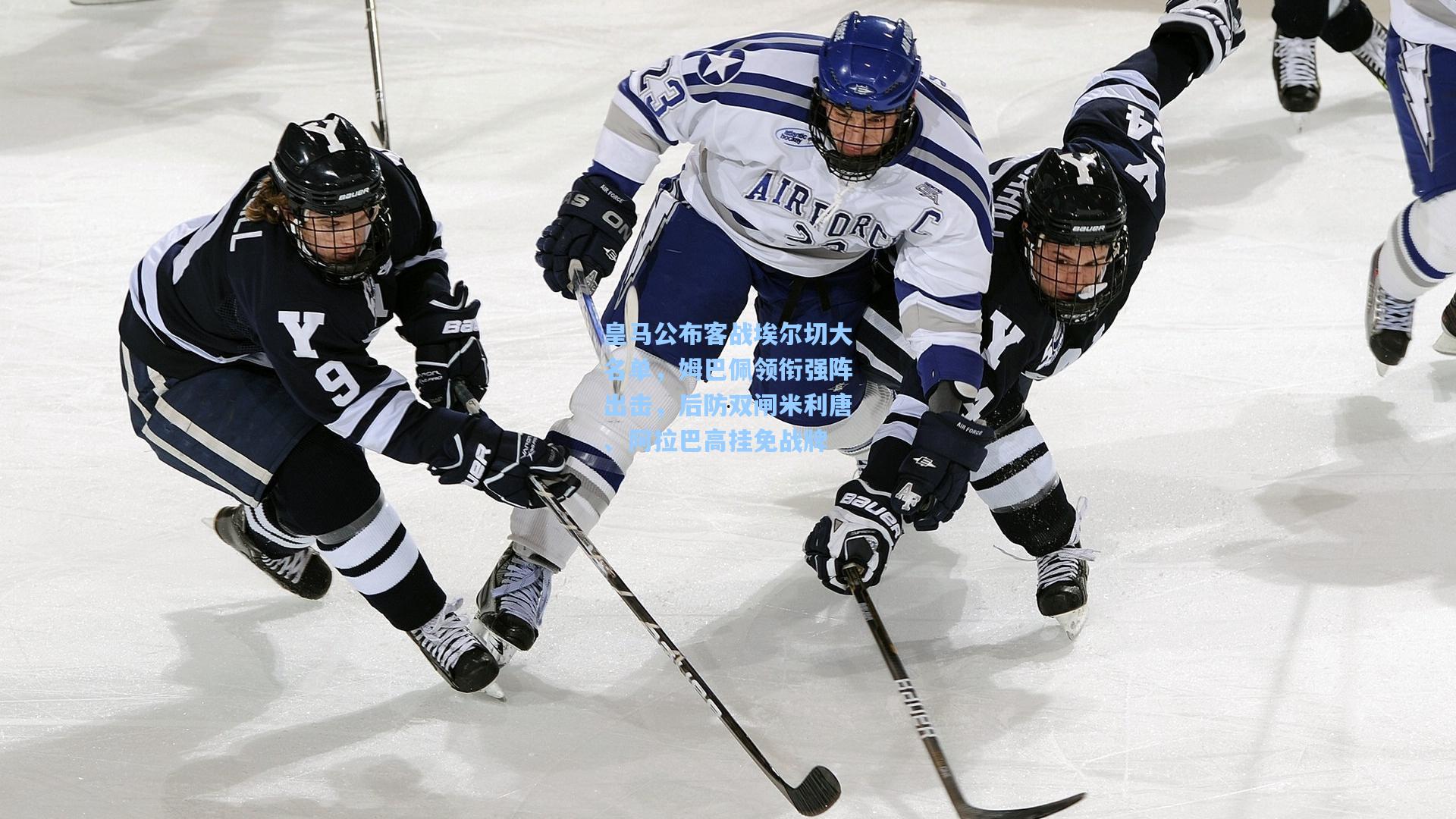 皇马公布客战埃尔切大名单，姆巴佩领衔强阵出击，后防双闸米利唐、阿拉巴高挂免战牌