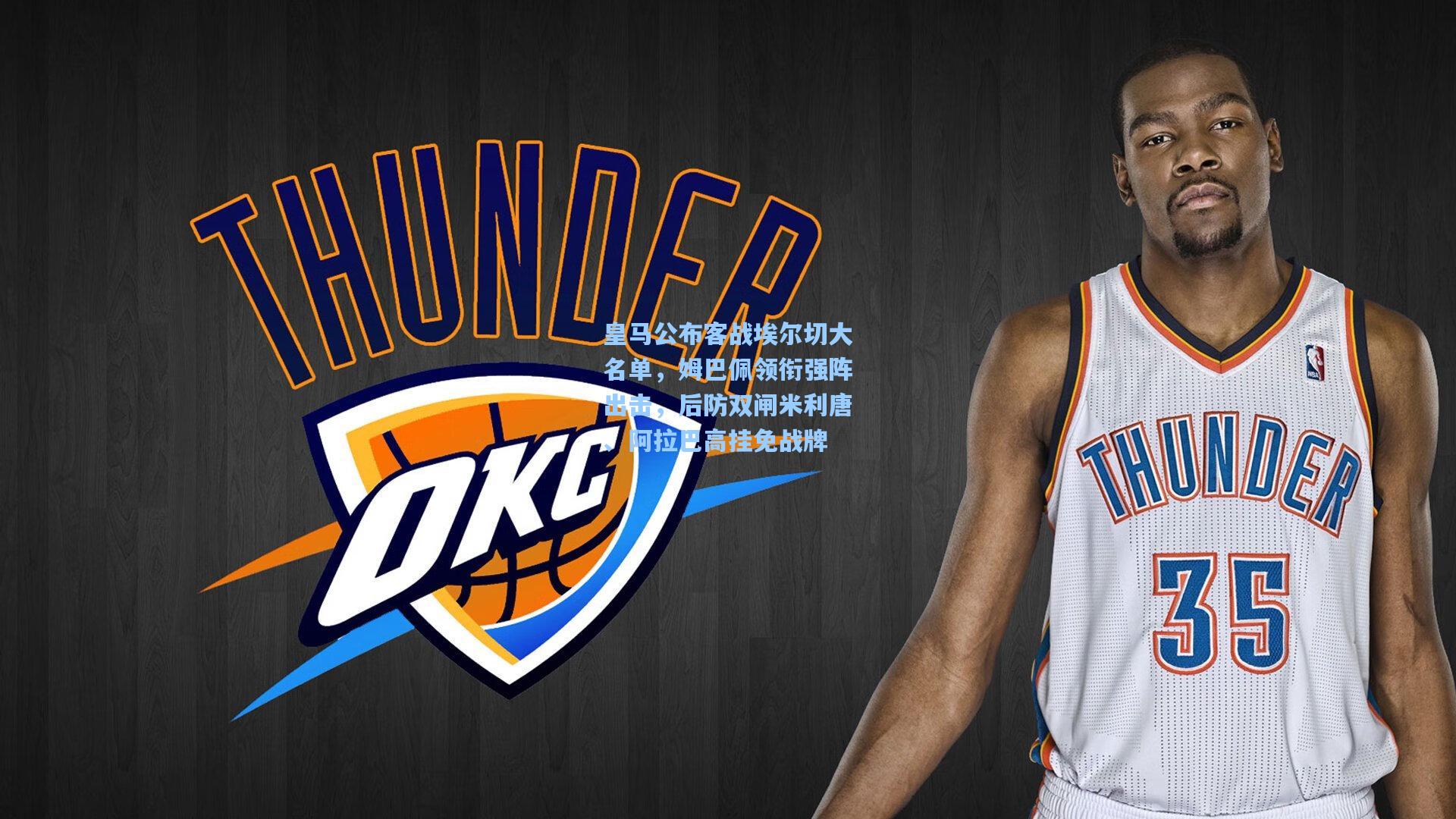 皇马公布客战埃尔切大名单，姆巴佩领衔强阵出击，后防双闸米利唐、阿拉巴高挂免战牌