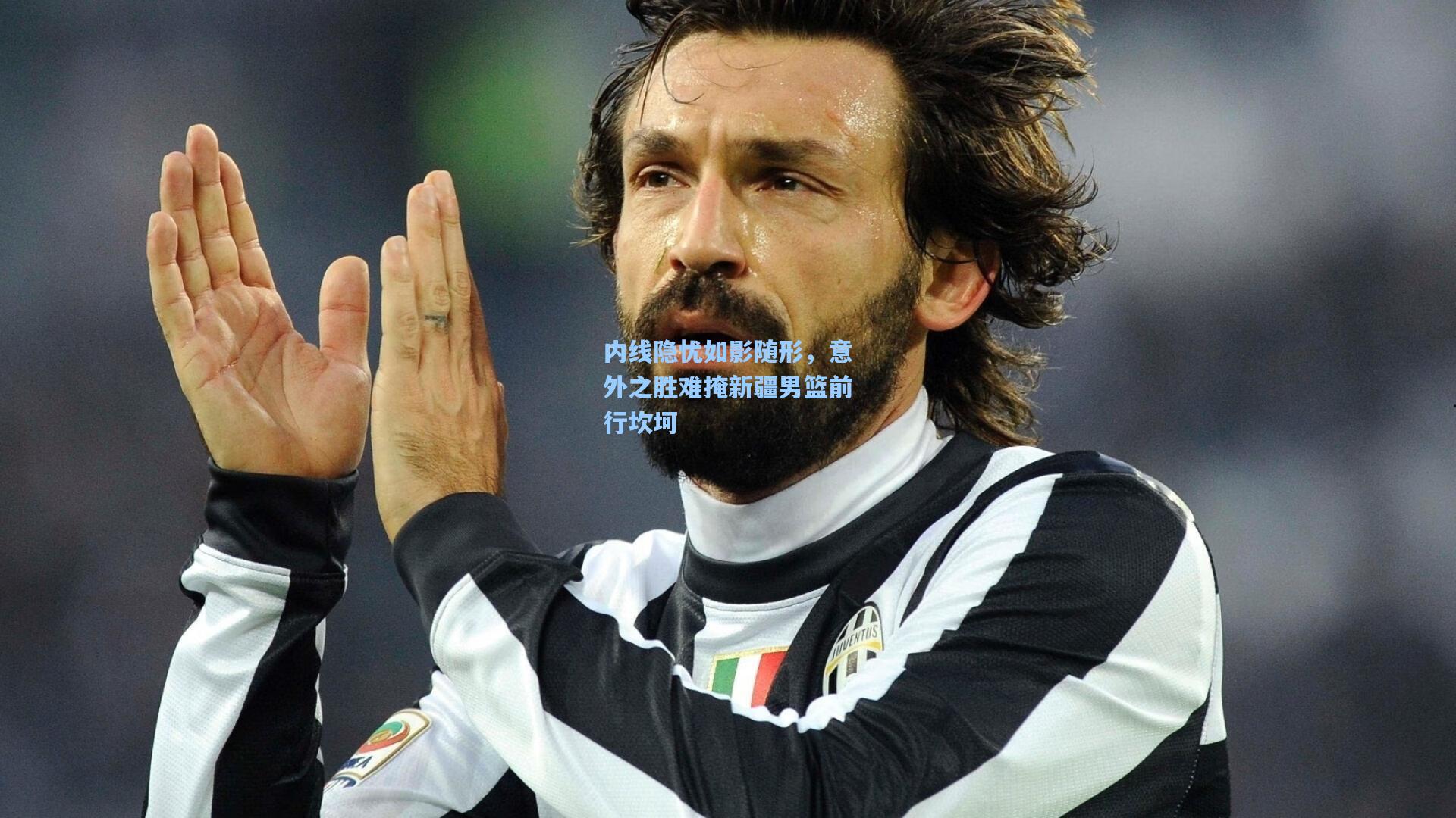 内线隐忧如影随形，意外之胜难掩新疆男篮前行坎坷