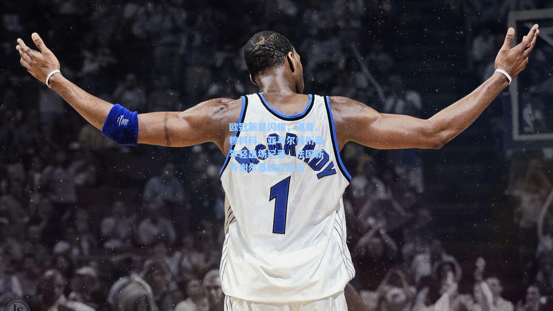 欧冠新星闪耀，道曼、穆科科、亚马尔领衔最年轻出场纪录，法国新秀谢尔基跻身前五