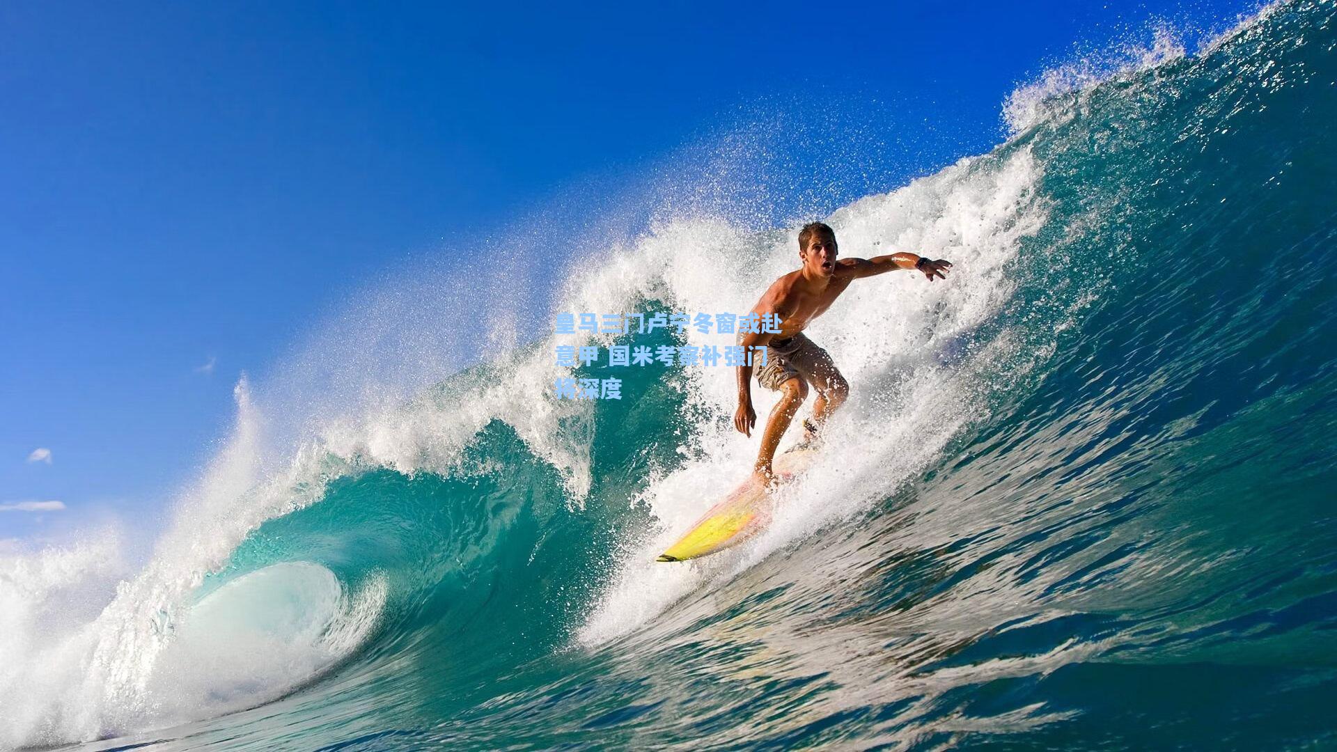 皇马三门卢宁冬窗或赴意甲 国米考察补强门将深度