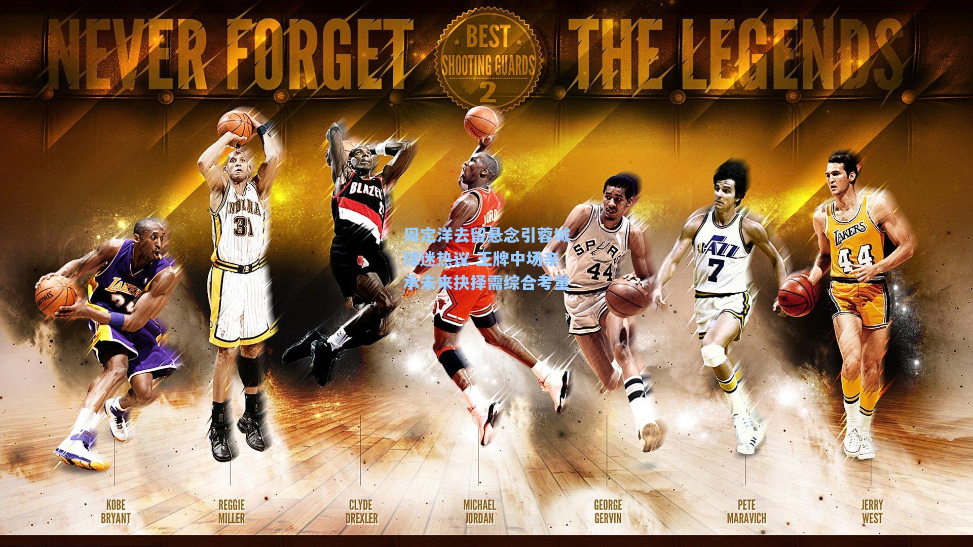 周定洋去留悬念引蓉城球迷热议 王牌中场亲承未来抉择需综合考量