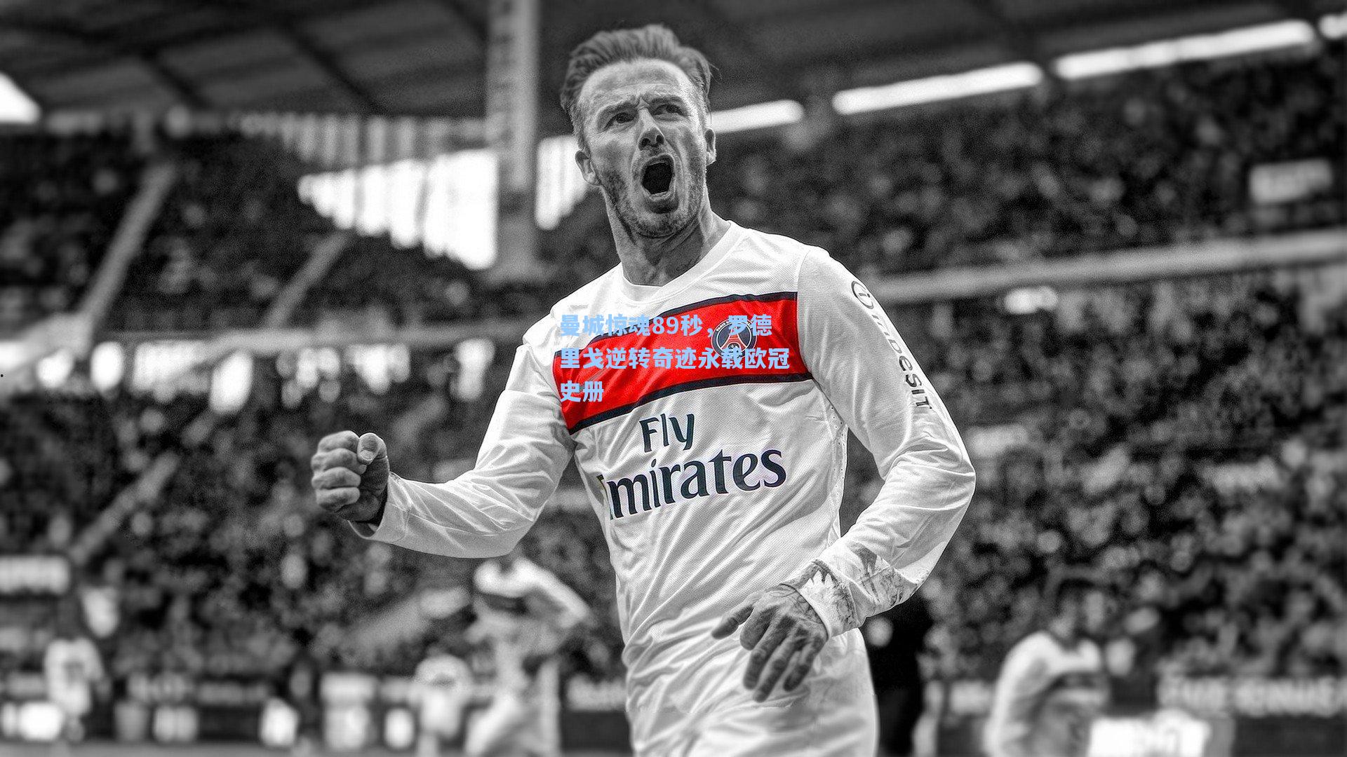 曼城惊魂89秒,罗德里戈逆转奇迹永载欧冠史册