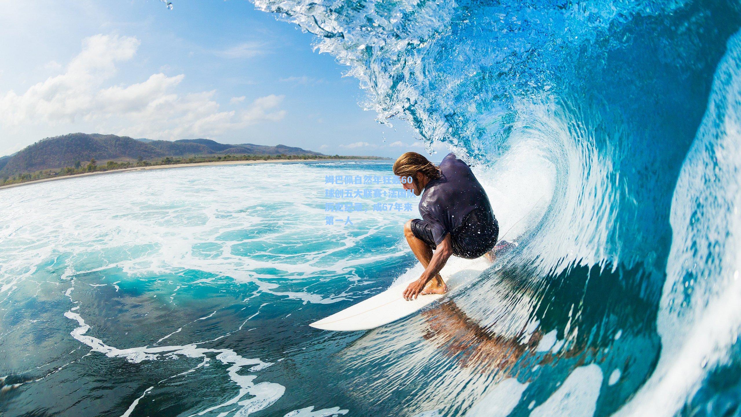 姆巴佩自然年狂轰60球创五大联赛+法国队历史纪录,成67年来第一人