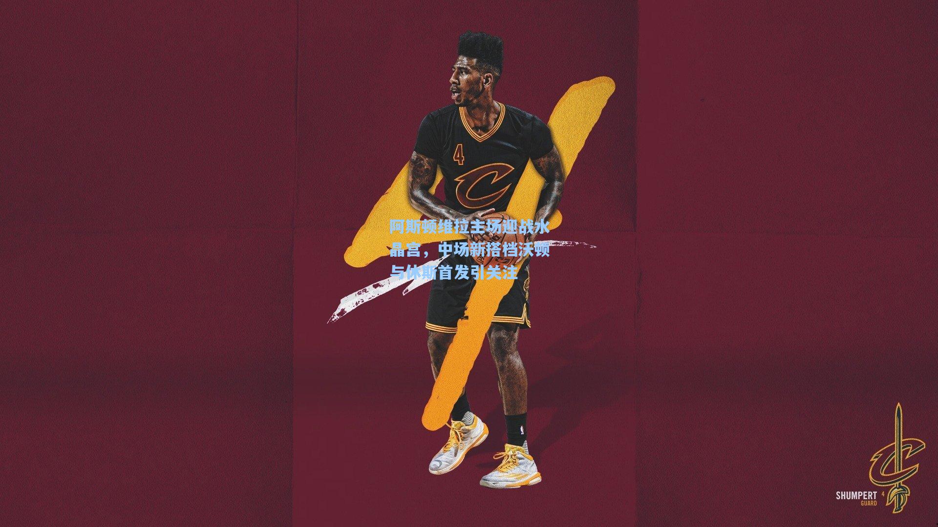 阿斯顿维拉主场迎战水晶宫，中场新搭档沃顿与休斯首发引关注