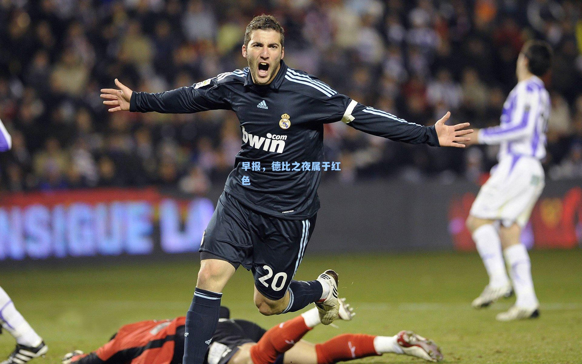 早报,德比之夜属于红色