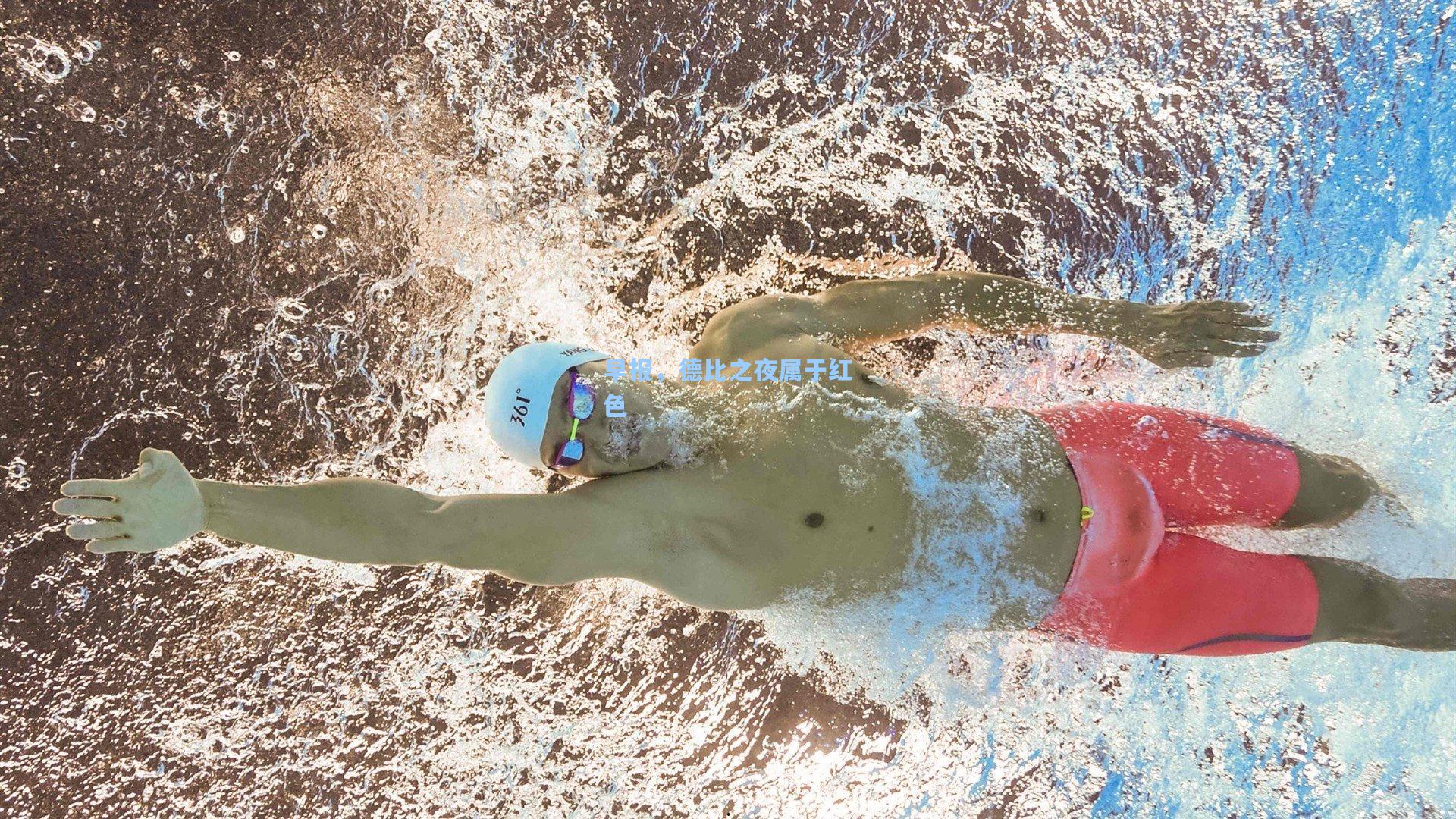 早报,德比之夜属于红色