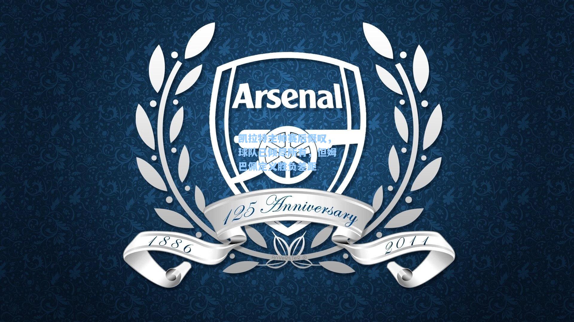 凯拉特主帅赛后慨叹，球队已倾尽所有，但姆巴佩定义胜负差距