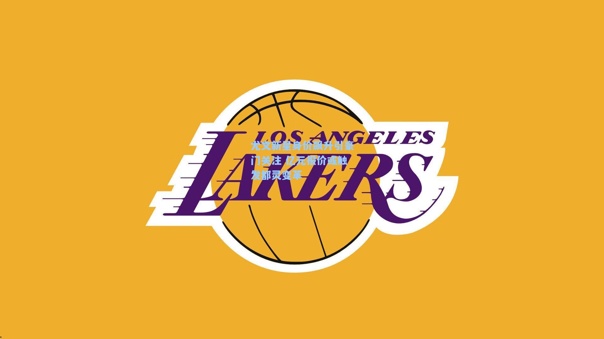 尤文新星身价飙升引豪门关注 亿元报价或触发都灵变革