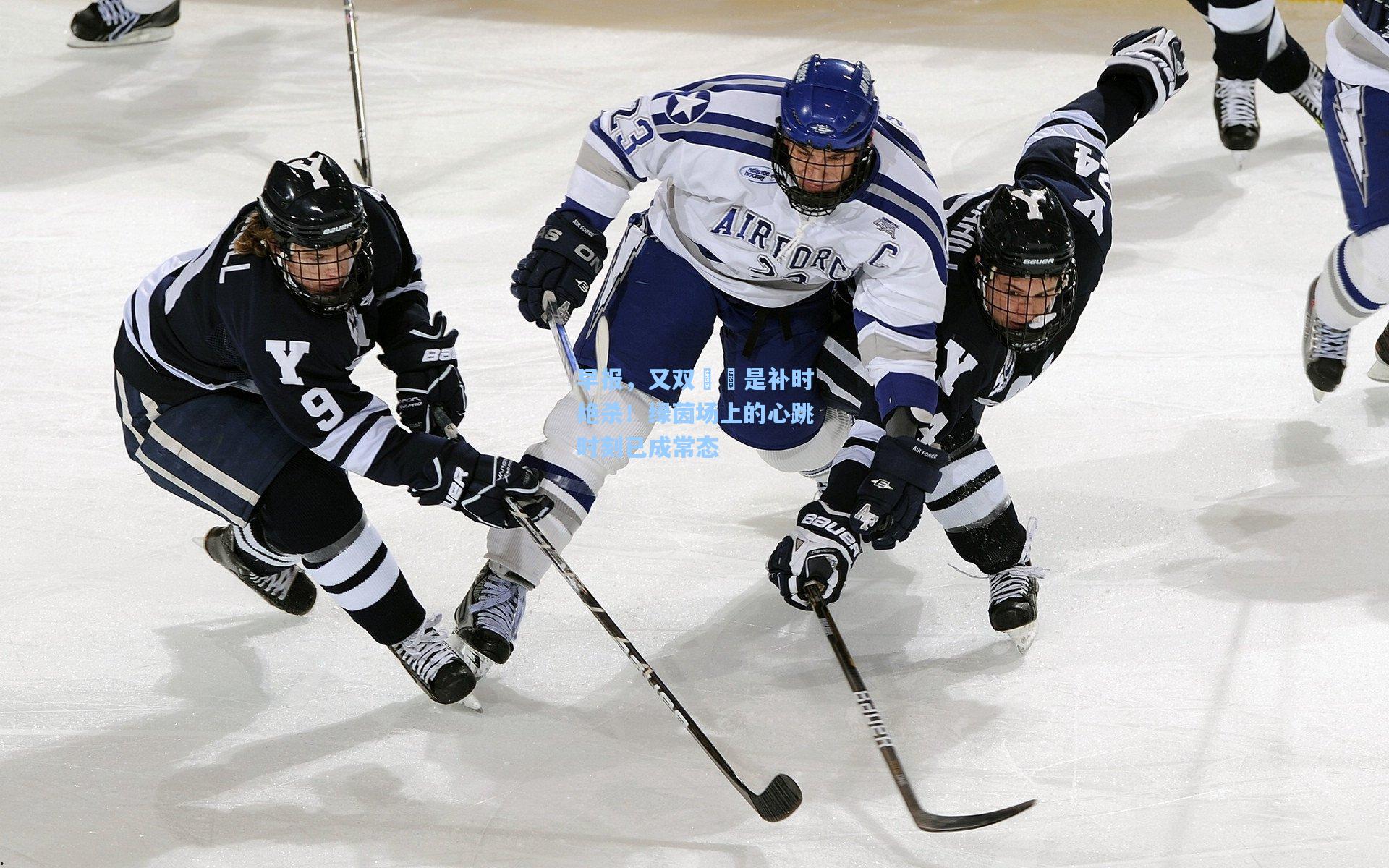 早报，又双叒叕是补时绝杀！绿茵场上的心跳时刻已成常态