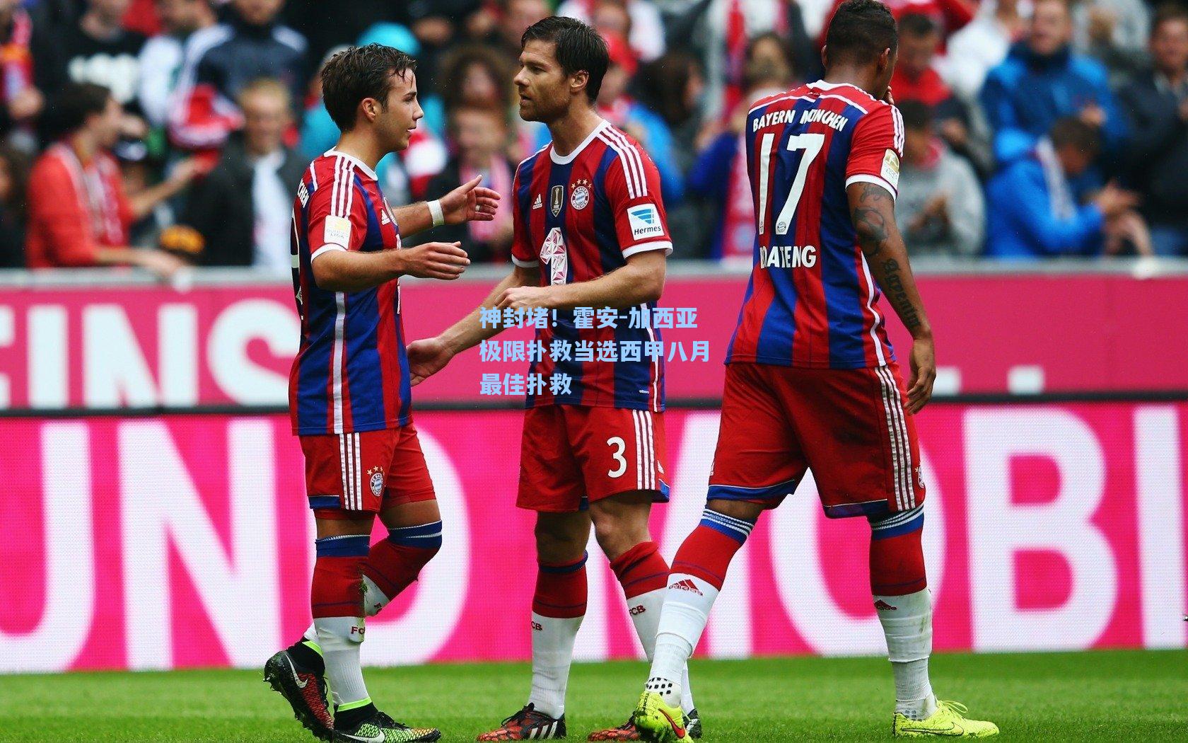 神封堵！霍安-加西亚极限扑救当选西甲八月最佳扑救