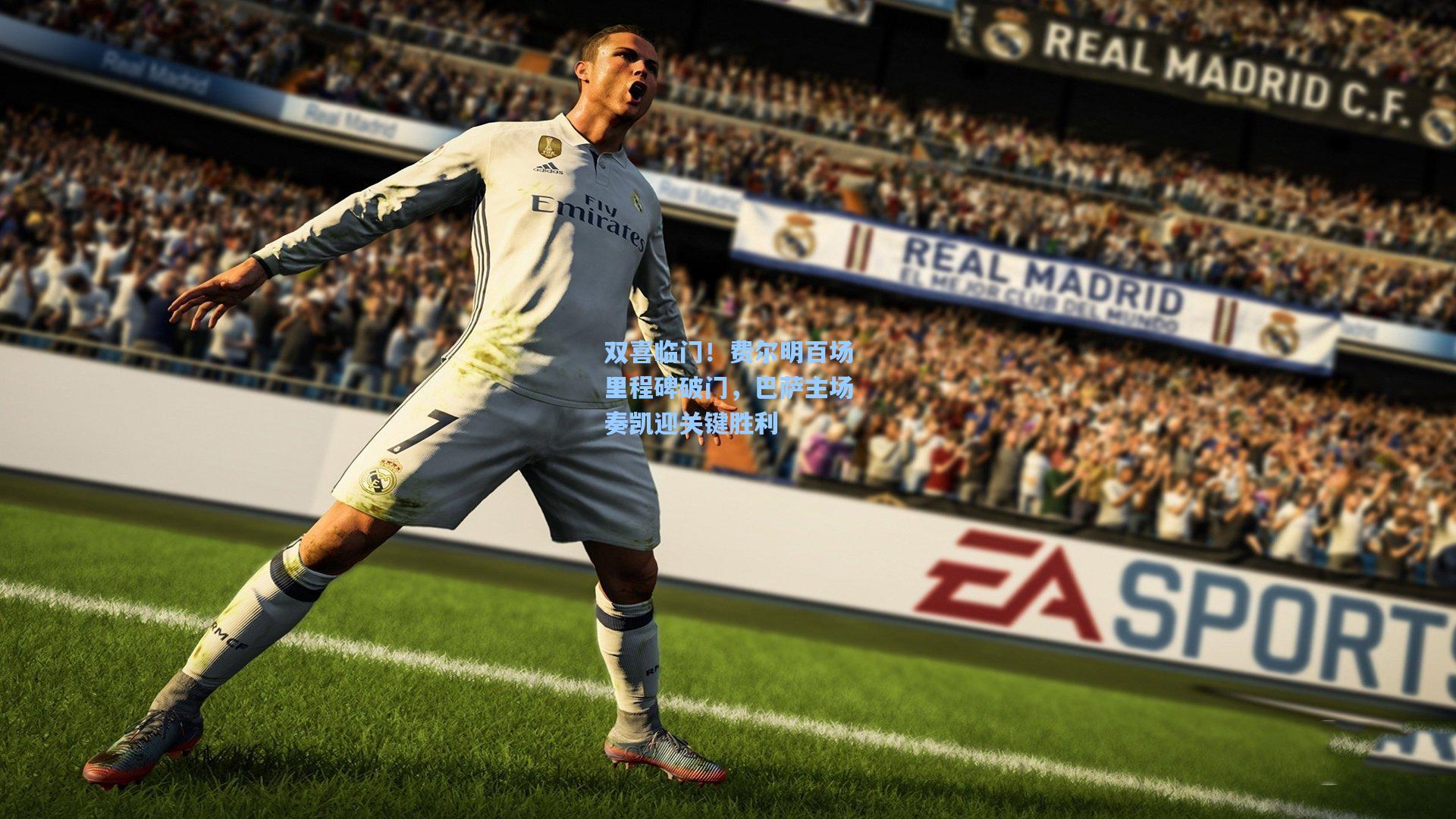 双喜临门！费尔明百场里程碑破门，巴萨主场奏凯迎关键胜利