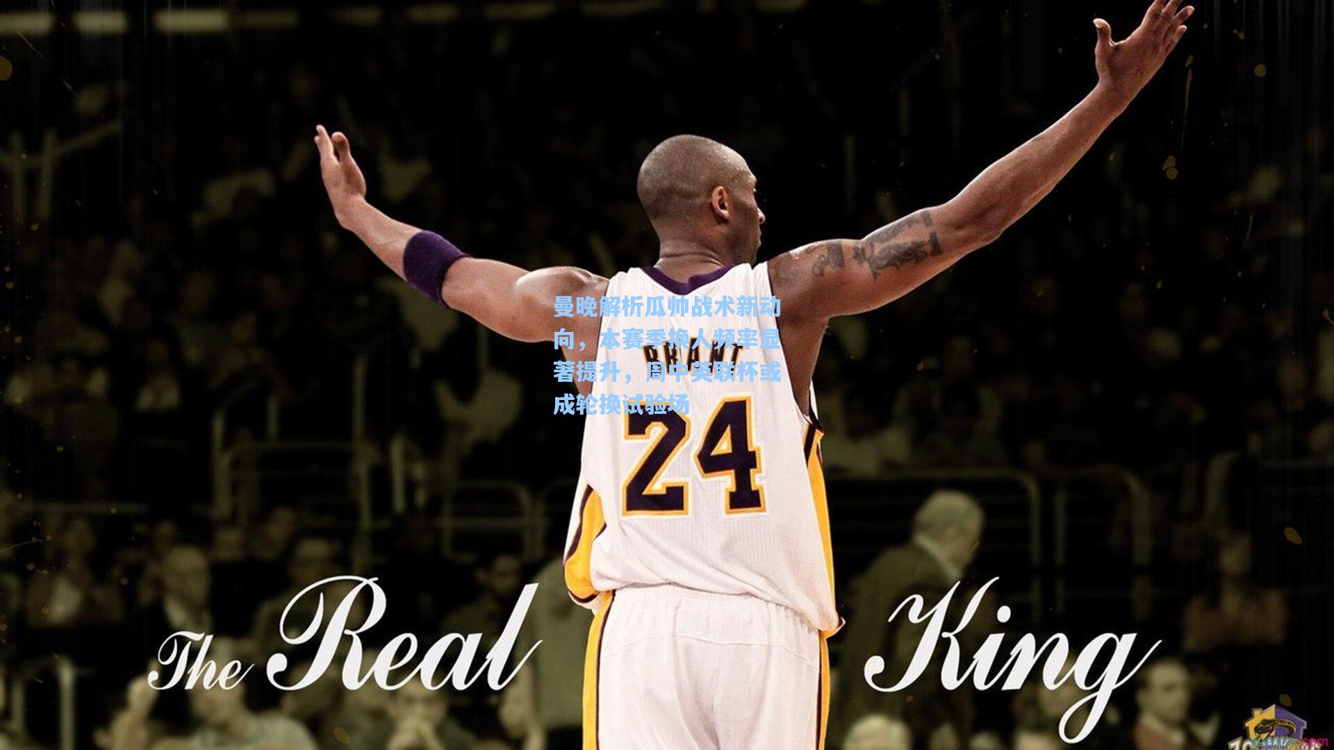 曼晚解析瓜帅战术新动向,本赛季换人频率显著提升,周中英联杯或成轮换试验场