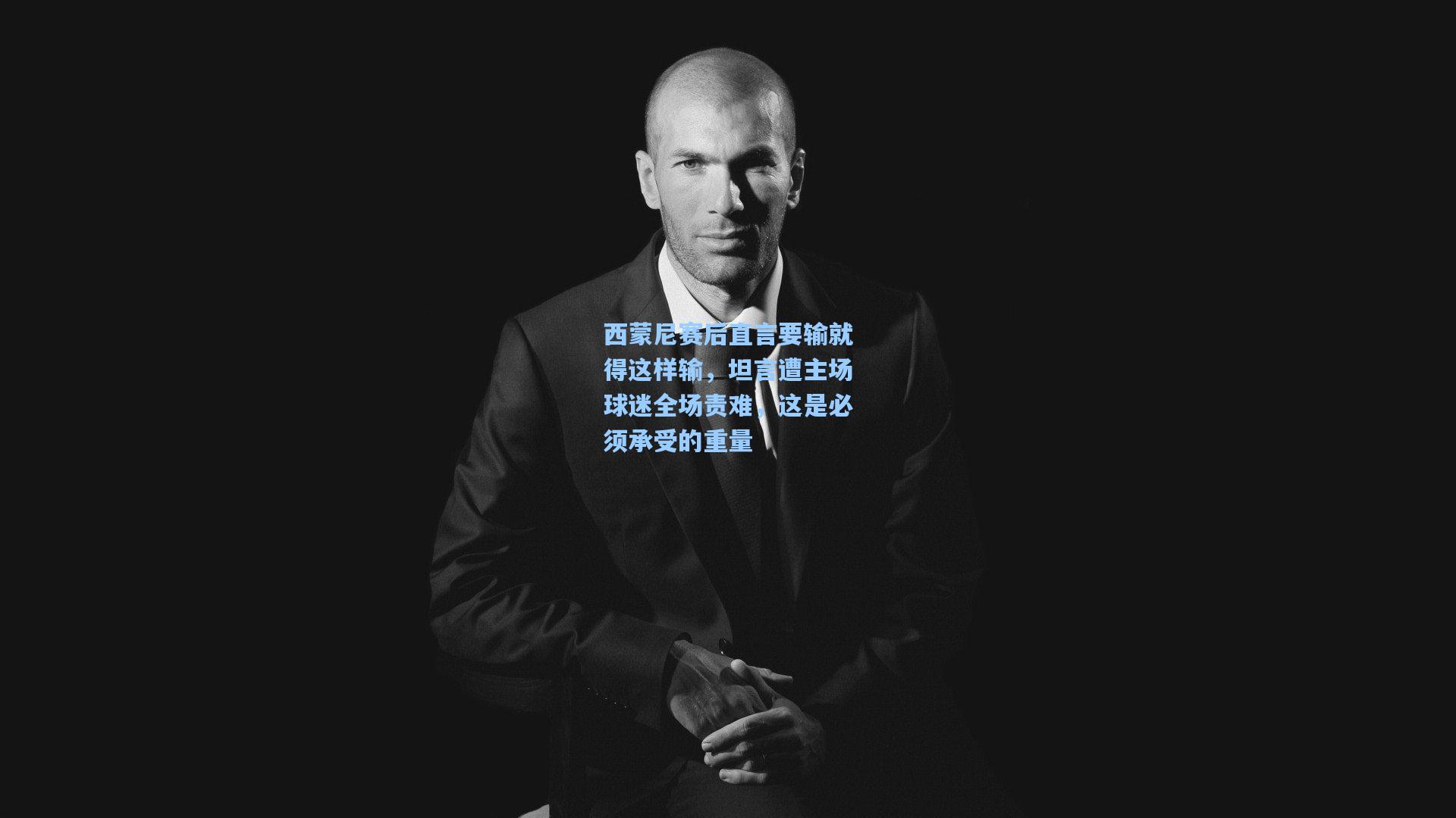 西蒙尼赛后直言要输就得这样输，坦言遭主场球迷全场责难，这是必须承受的重量