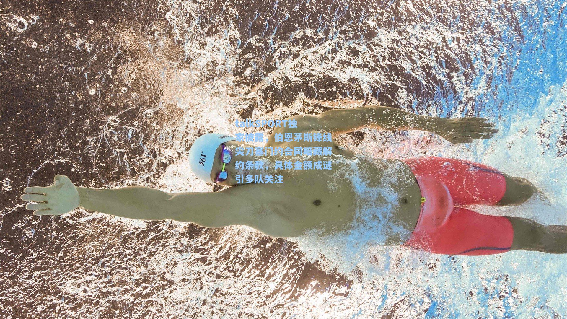 talkSPORT独家披露,伯恩茅斯锋线尖刀塞门约合同暗藏解约条款,具体金额成谜引多队关注