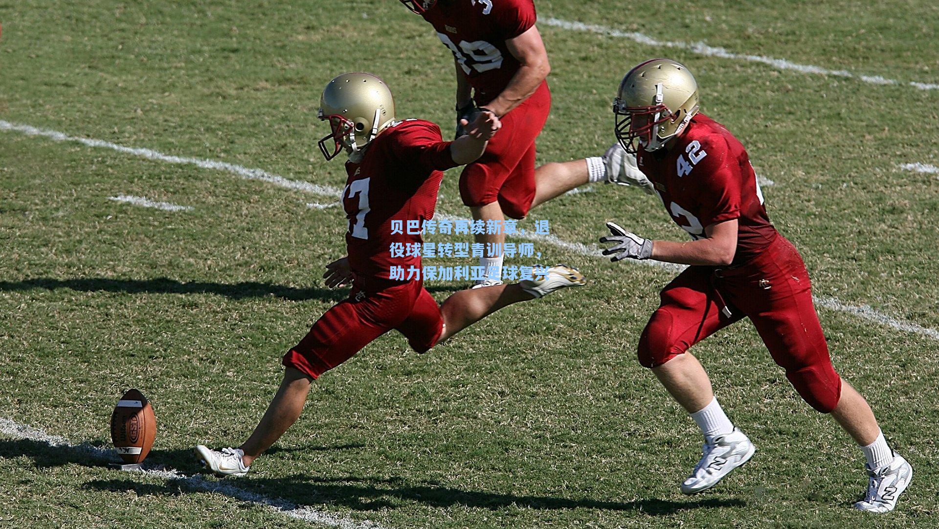 贝巴传奇再续新章,退役球星转型青训导师,助力保加利亚足球复兴