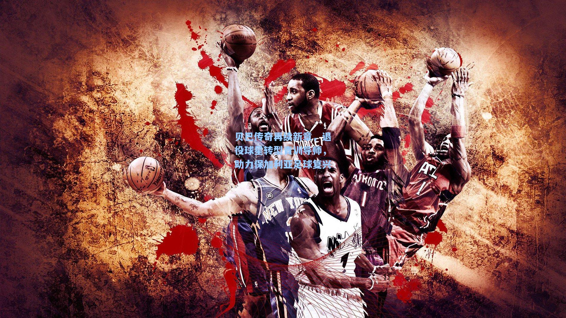 贝巴传奇再续新章,退役球星转型青训导师,助力保加利亚足球复兴