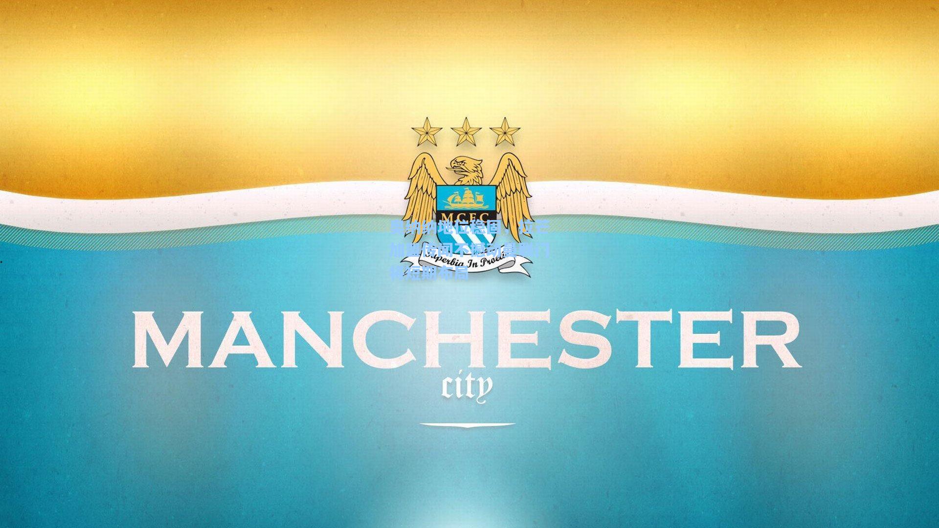 奥纳纳地位稳固，拉芒加盟传闻不撼动曼联门将短期布局