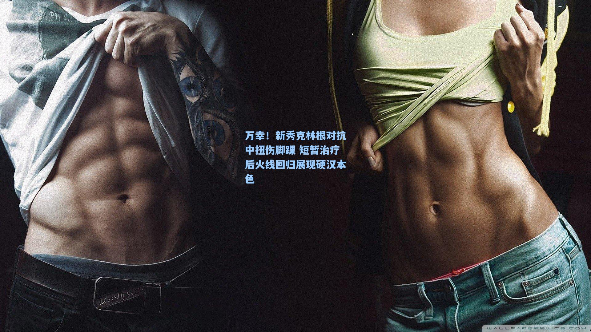 万幸！新秀克林根对抗中扭伤脚踝 短暂治疗后火线回归展现硬汉本色