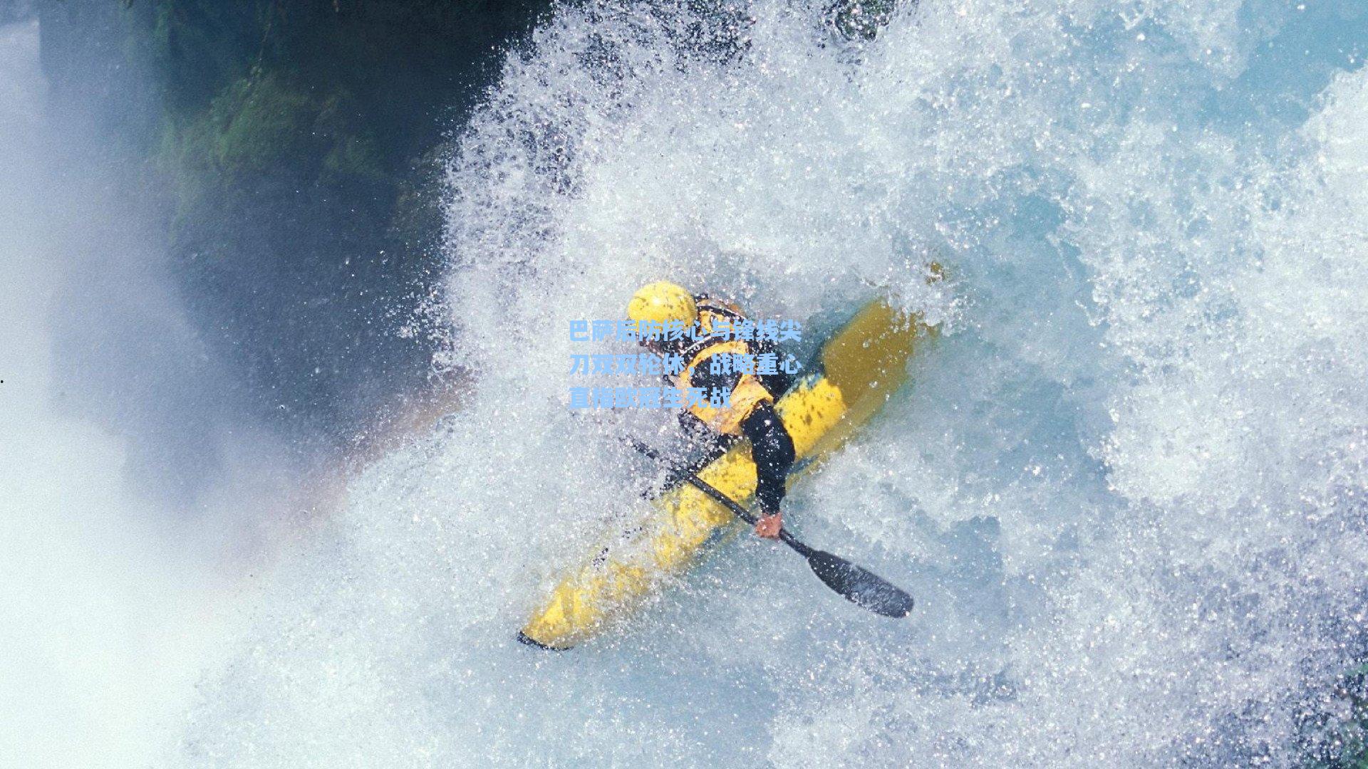 巴萨后防核心与锋线尖刀双双轮休，战略重心直指欧冠生死战