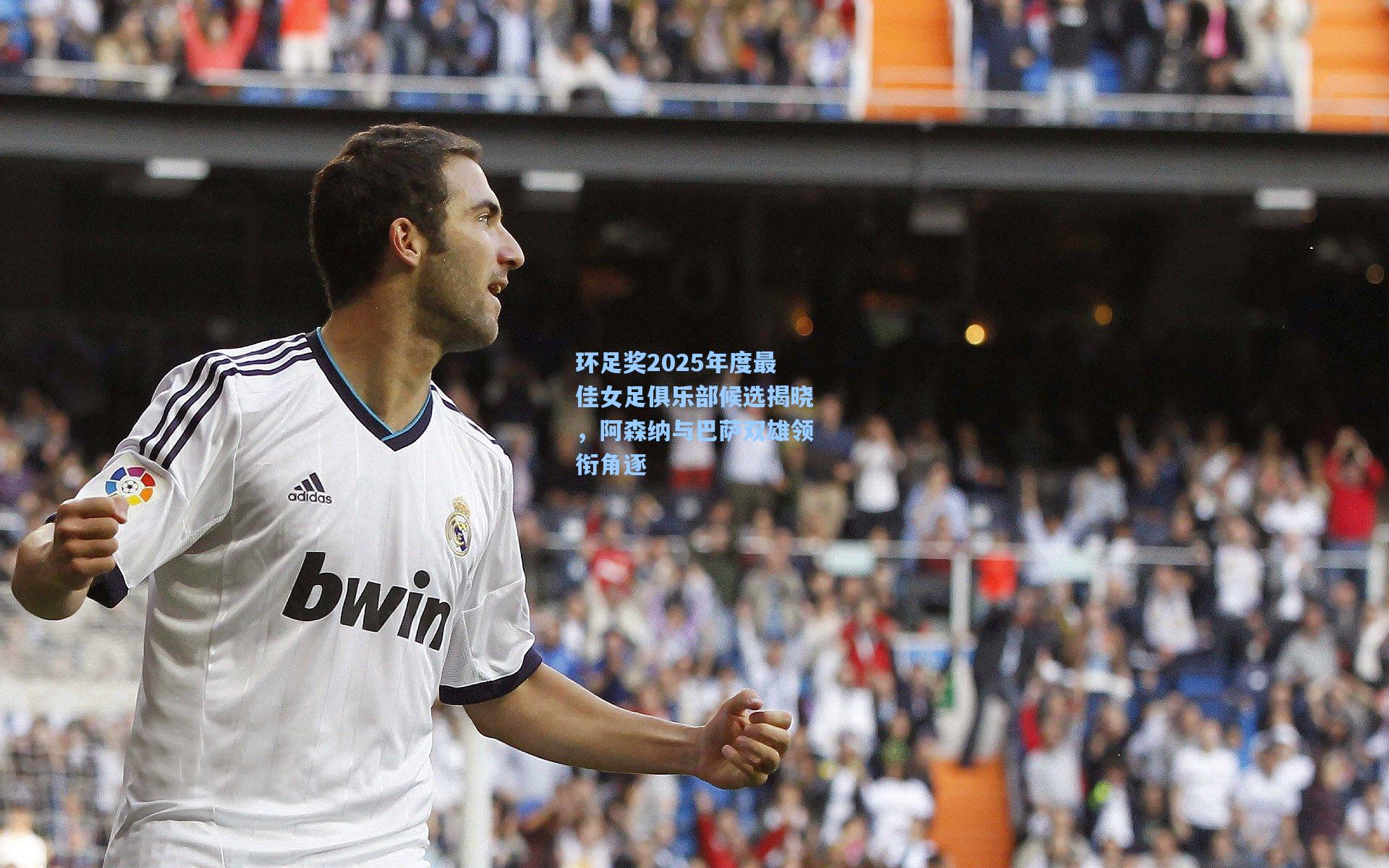 环足奖2025年度最佳女足俱乐部候选揭晓,阿森纳与巴萨双雄领衔角逐