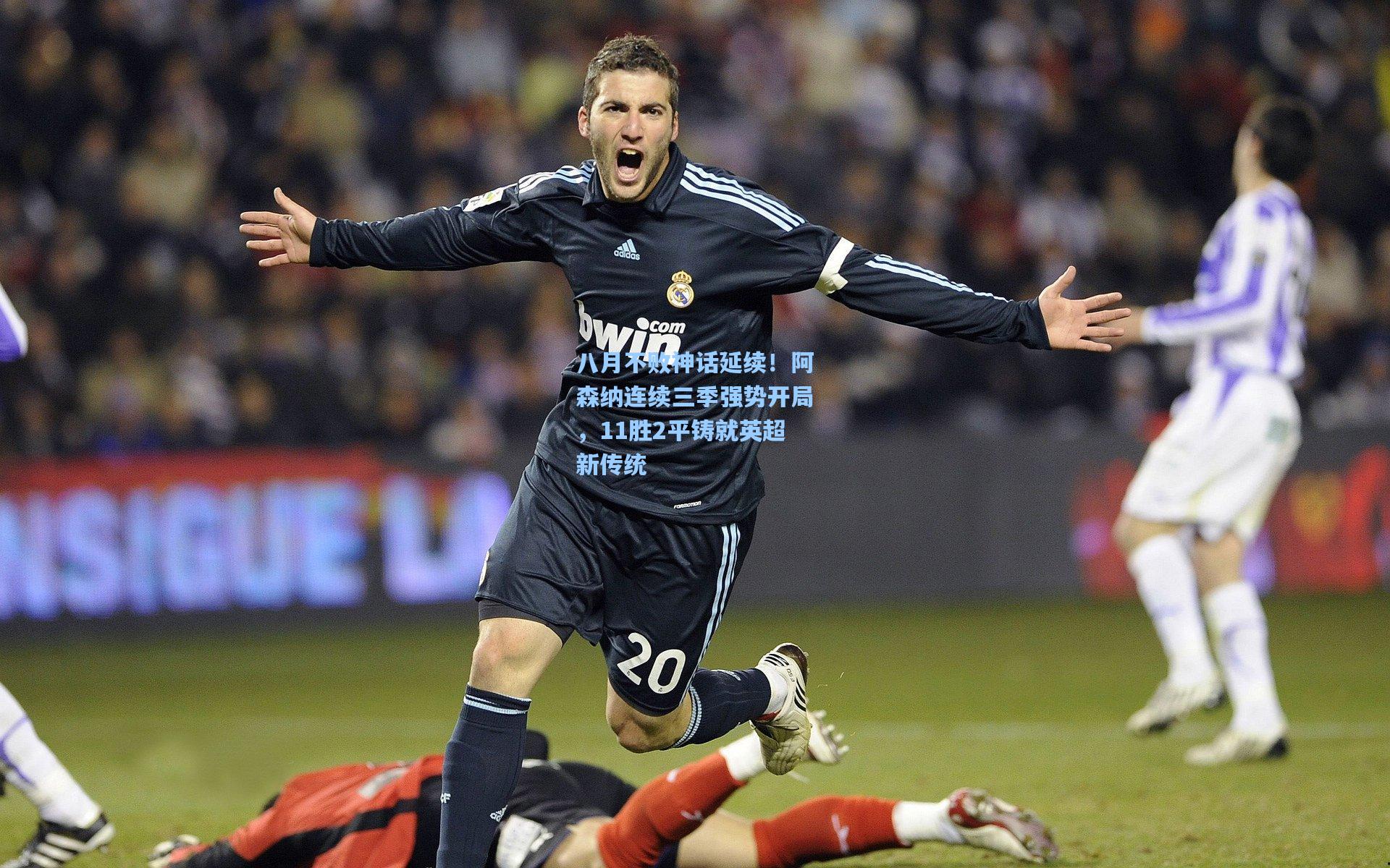 八月不败神话延续！阿森纳连续三季强势开局，11胜2平铸就英超新传统