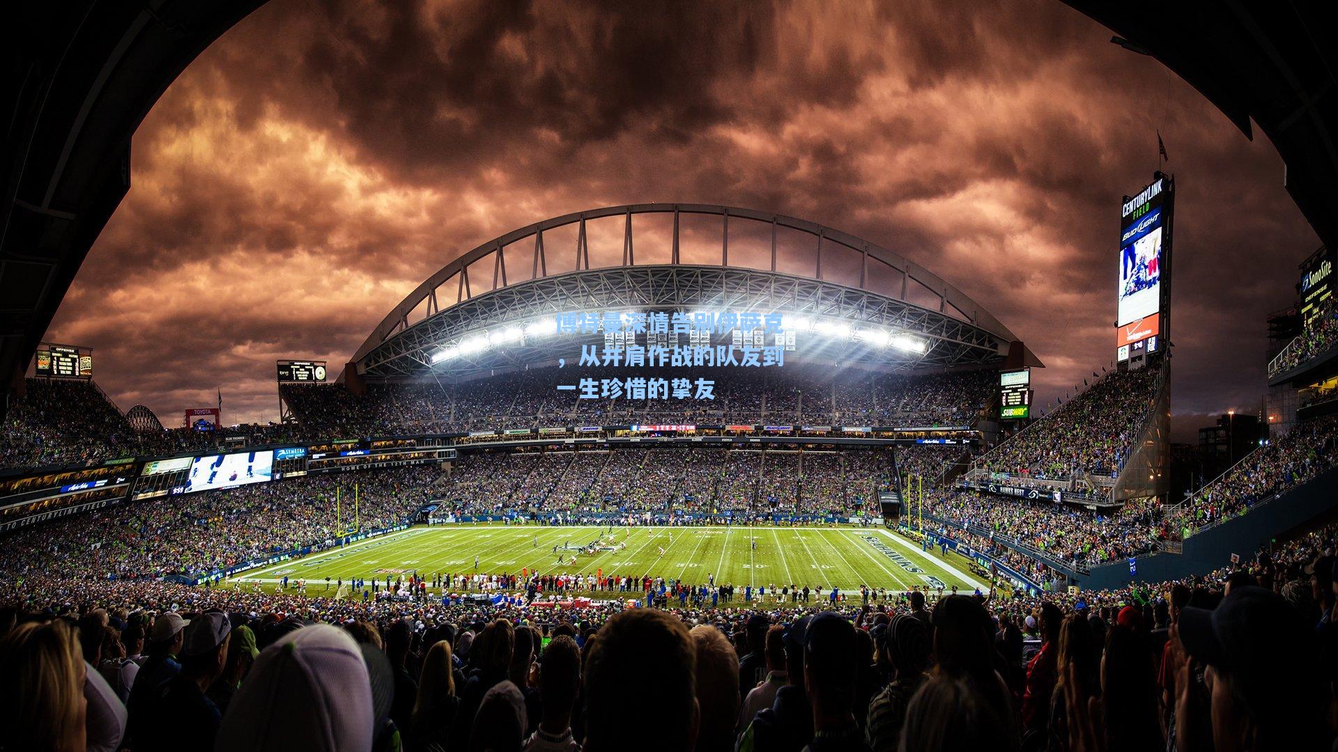 博特曼深情告别伊萨克,从并肩作战的队友到一生珍惜的挚友