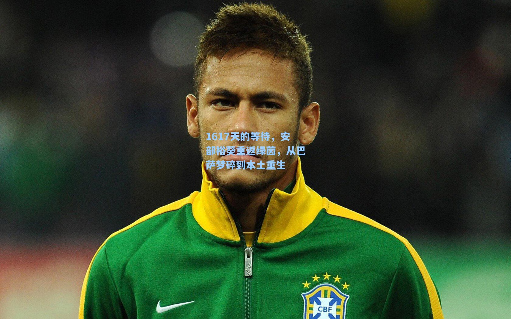 1617天的等待,安部裕葵重返绿茵,从巴萨梦碎到本土重生