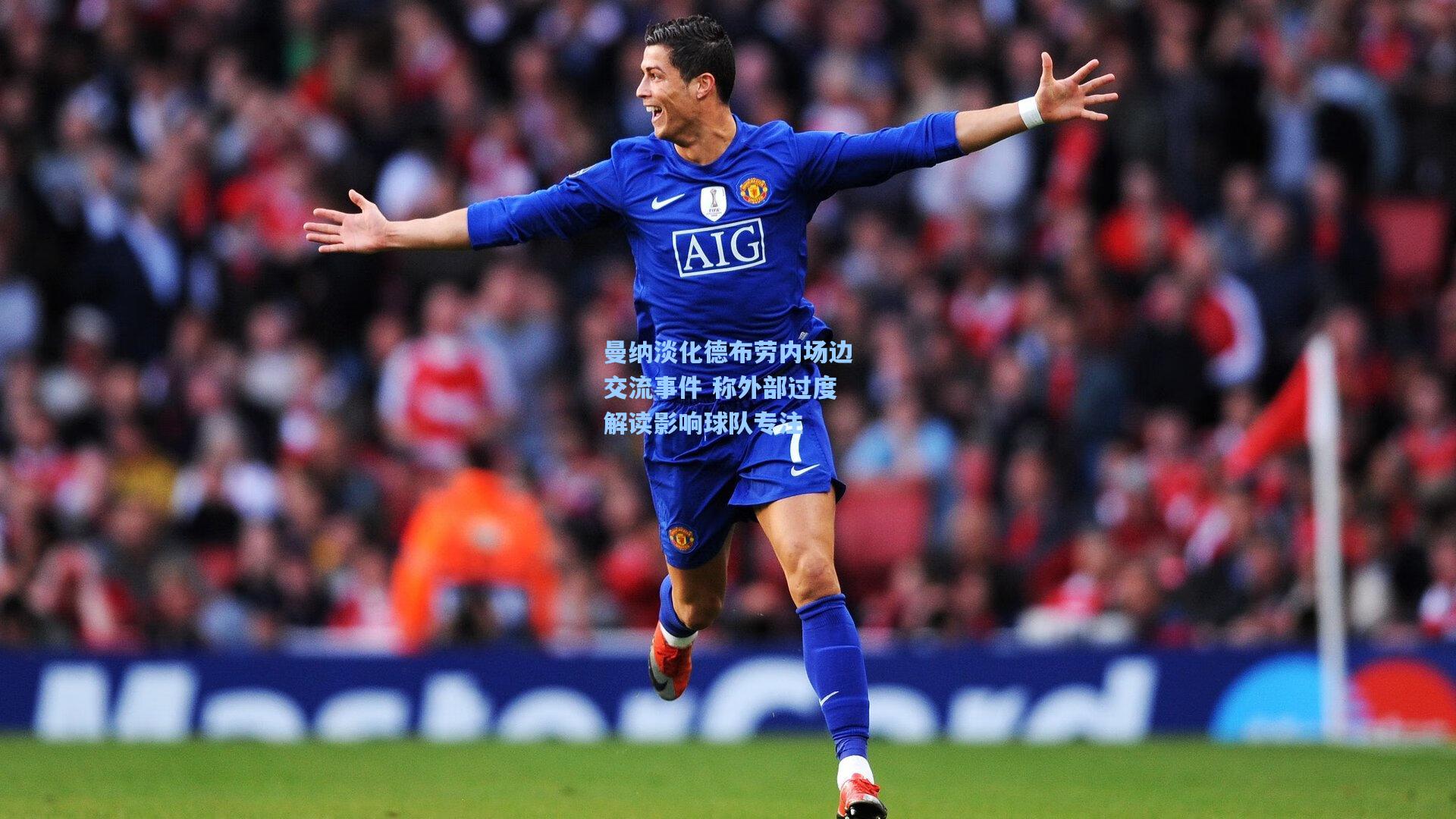 曼纳淡化德布劳内场边交流事件 称外部过度解读影响球队专注