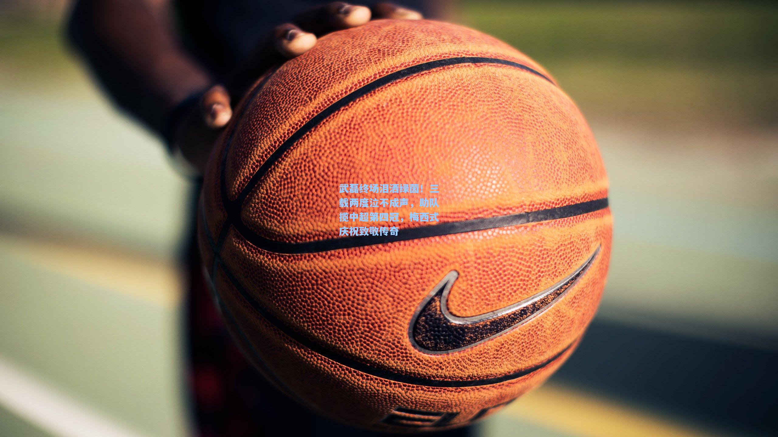 武磊终场泪洒绿茵!三载两度泣不成声,助队揽中超第四冠,梅西式庆祝致敬传奇