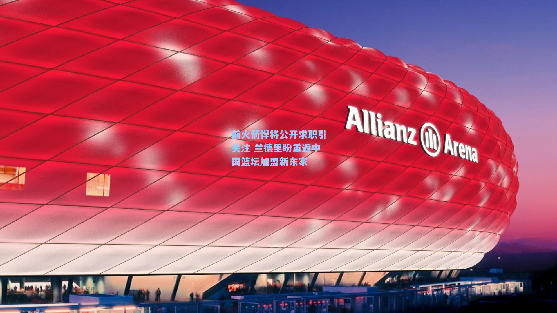 前火箭悍将公开求职引关注 兰德里盼重返中国篮坛加盟新东家