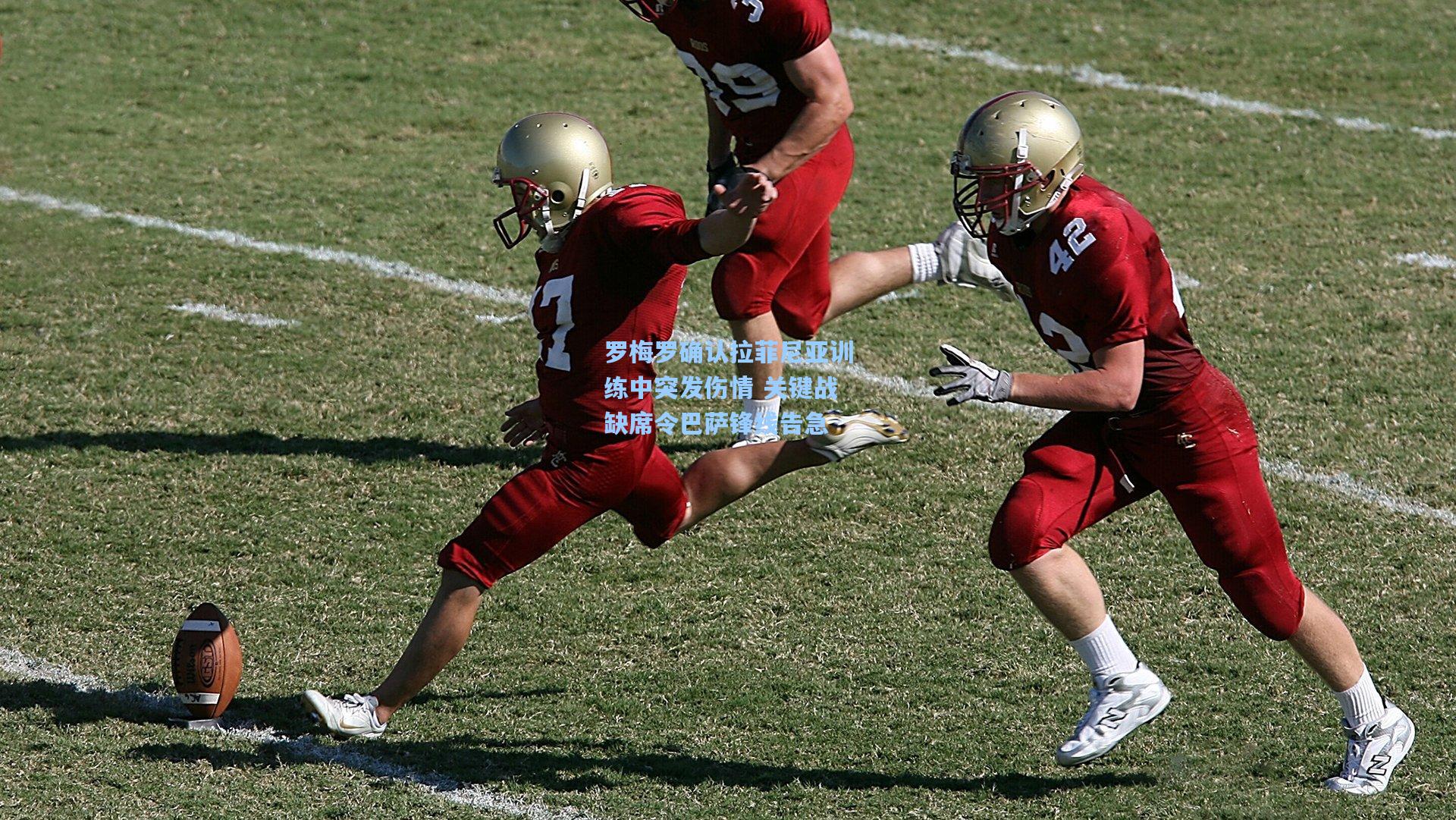 罗梅罗确认拉菲尼亚训练中突发伤情 关键战缺席令巴萨锋线告急