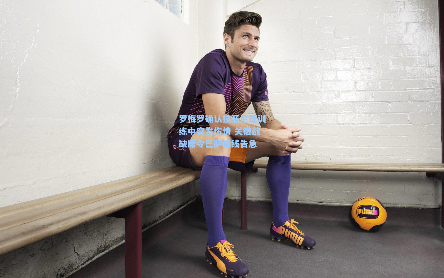 罗梅罗确认拉菲尼亚训练中突发伤情 关键战缺席令巴萨锋线告急