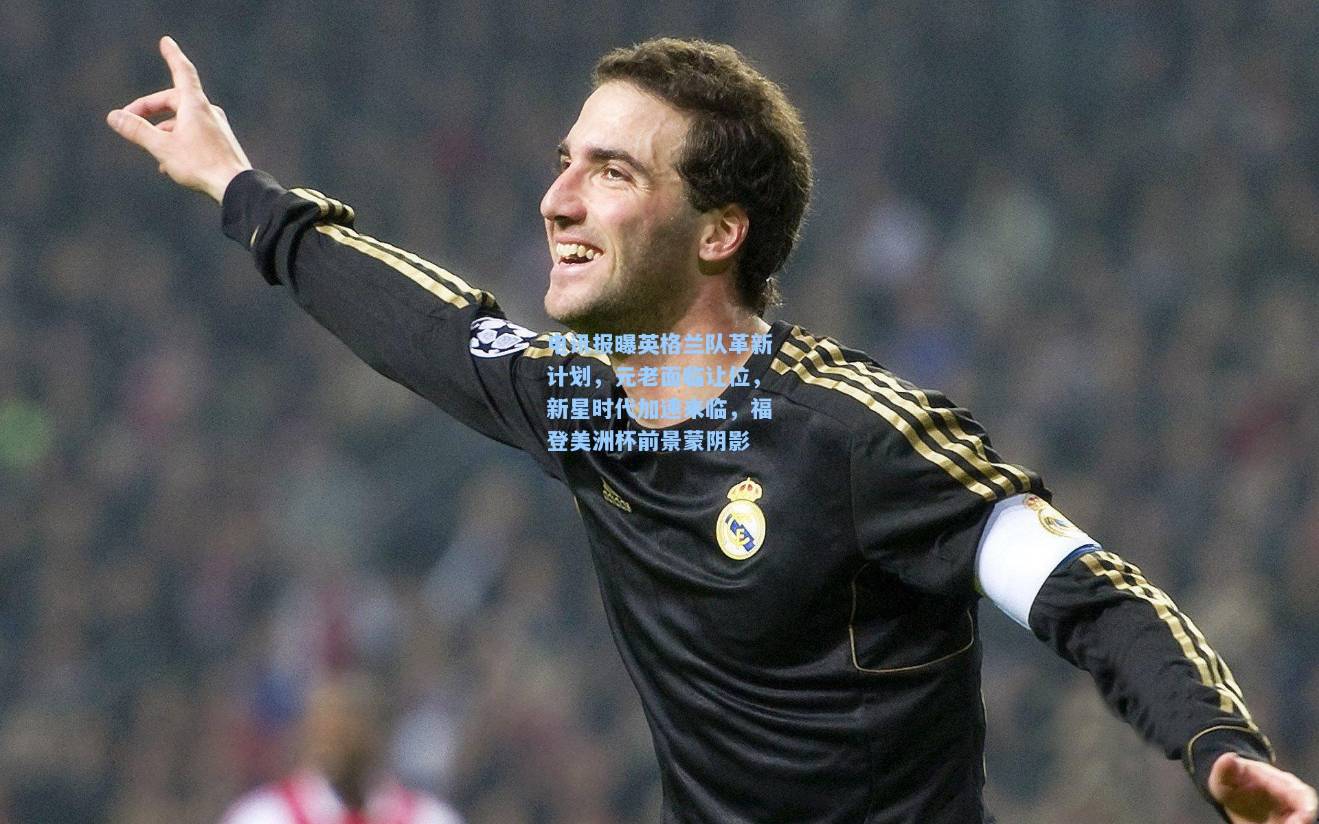 电讯报曝英格兰队革新计划，元老面临让位，新星时代加速来临，福登美洲杯前景蒙阴影