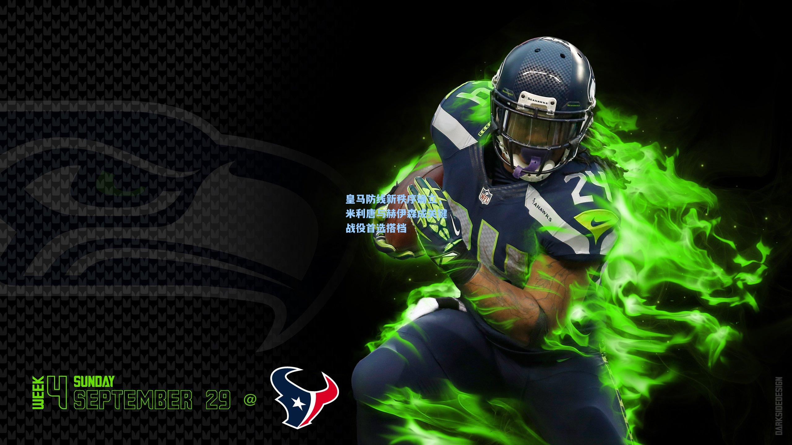 皇马防线新秩序确立，米利唐与赫伊森成关键战役首选搭档