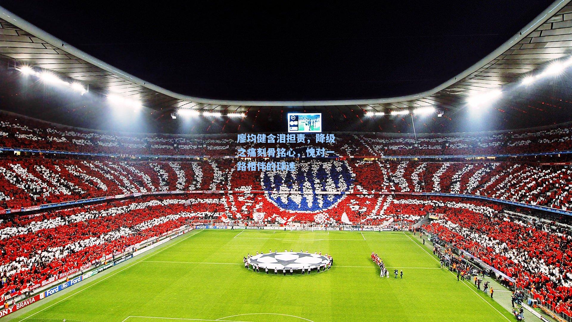 廖均健含泪担责，降级之痛刻骨铭心，愧对一路相伴的球迷