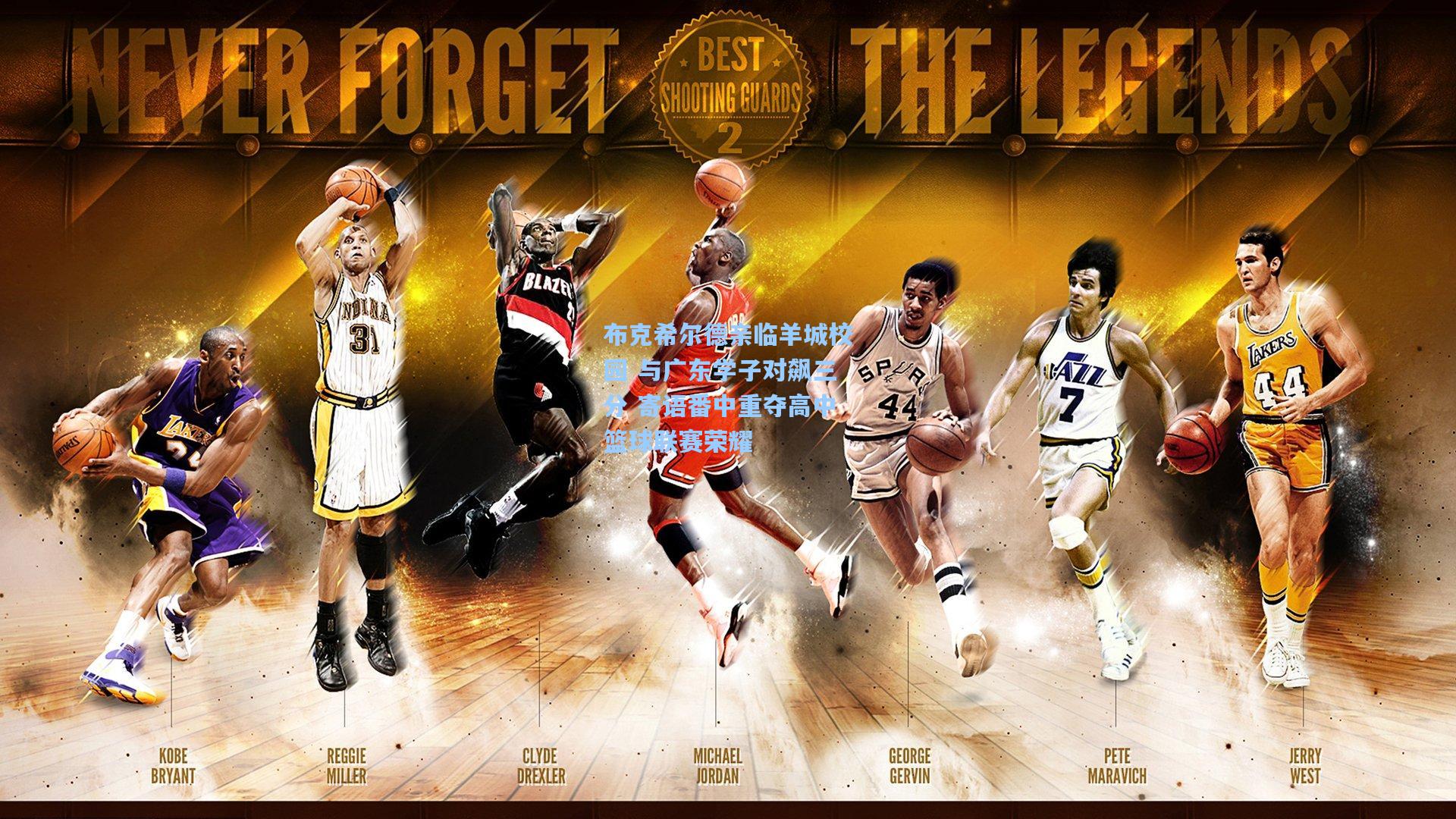 布克希尔德亲临羊城校园 与广东学子对飙三分 寄语番中重夺高中篮球联赛荣耀