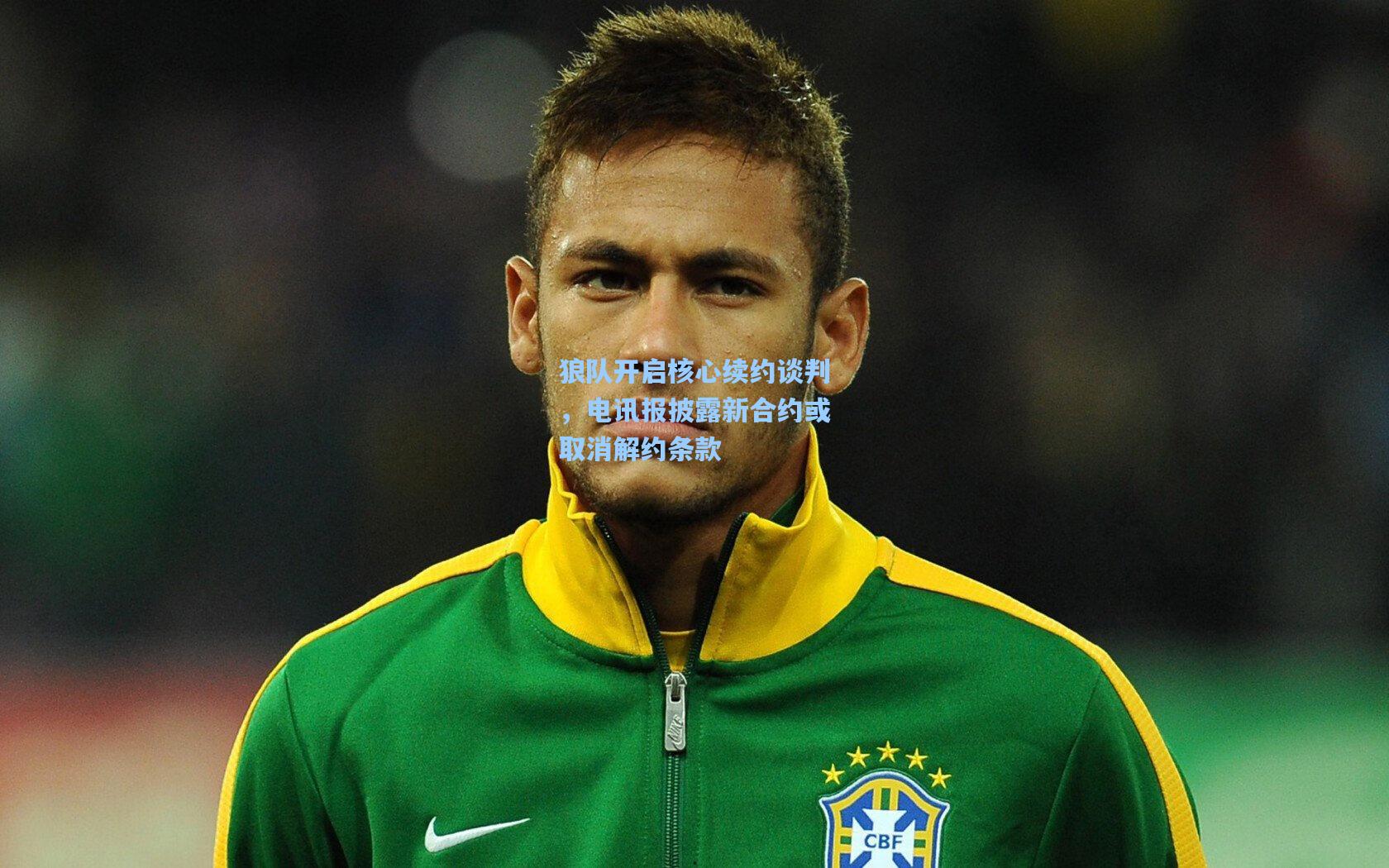 狼队开启核心续约谈判，电讯报披露新合约或取消解约条款