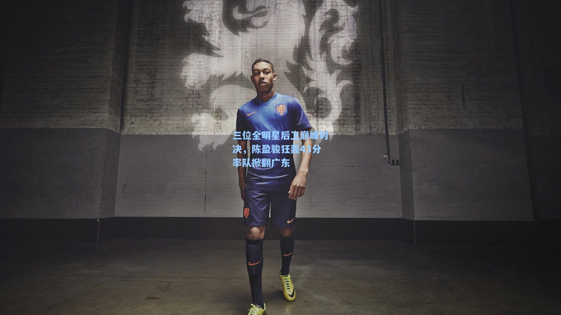 三位全明星后卫巅峰对决,陈盈骏狂轰43分率队掀翻广东