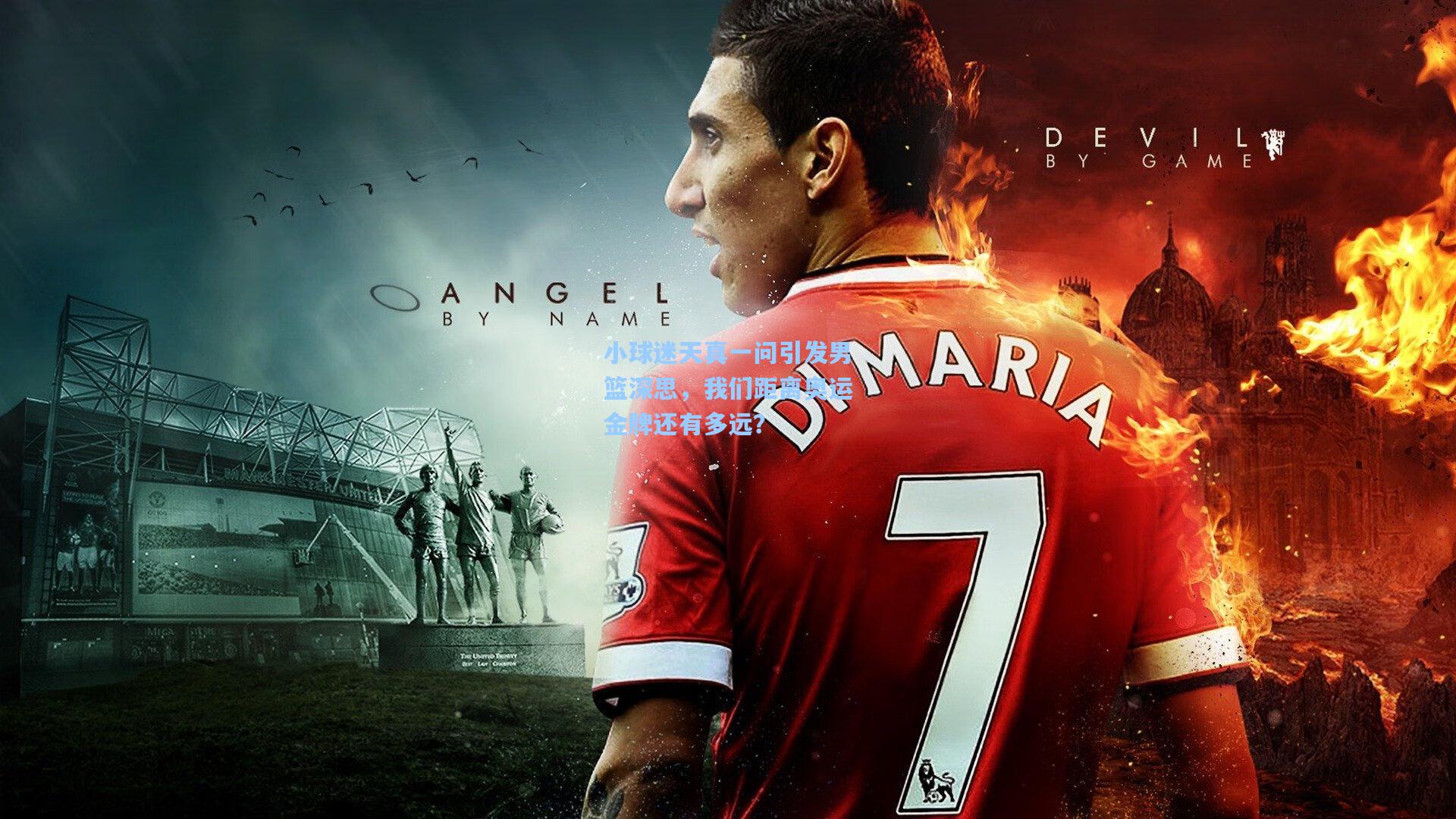 小球迷天真一问引发男篮深思,我们距离奥运金牌还有多远?