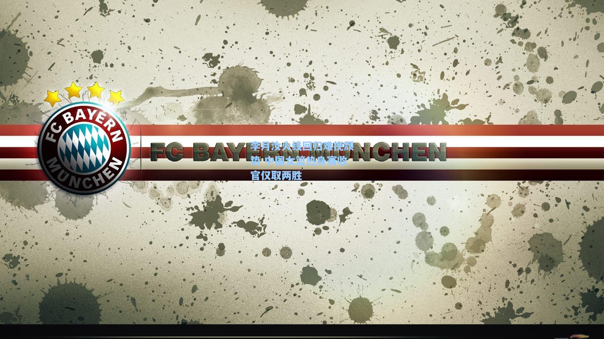 李月汝火线回归难挽颓势 中国女篮热身赛收官仅取两胜