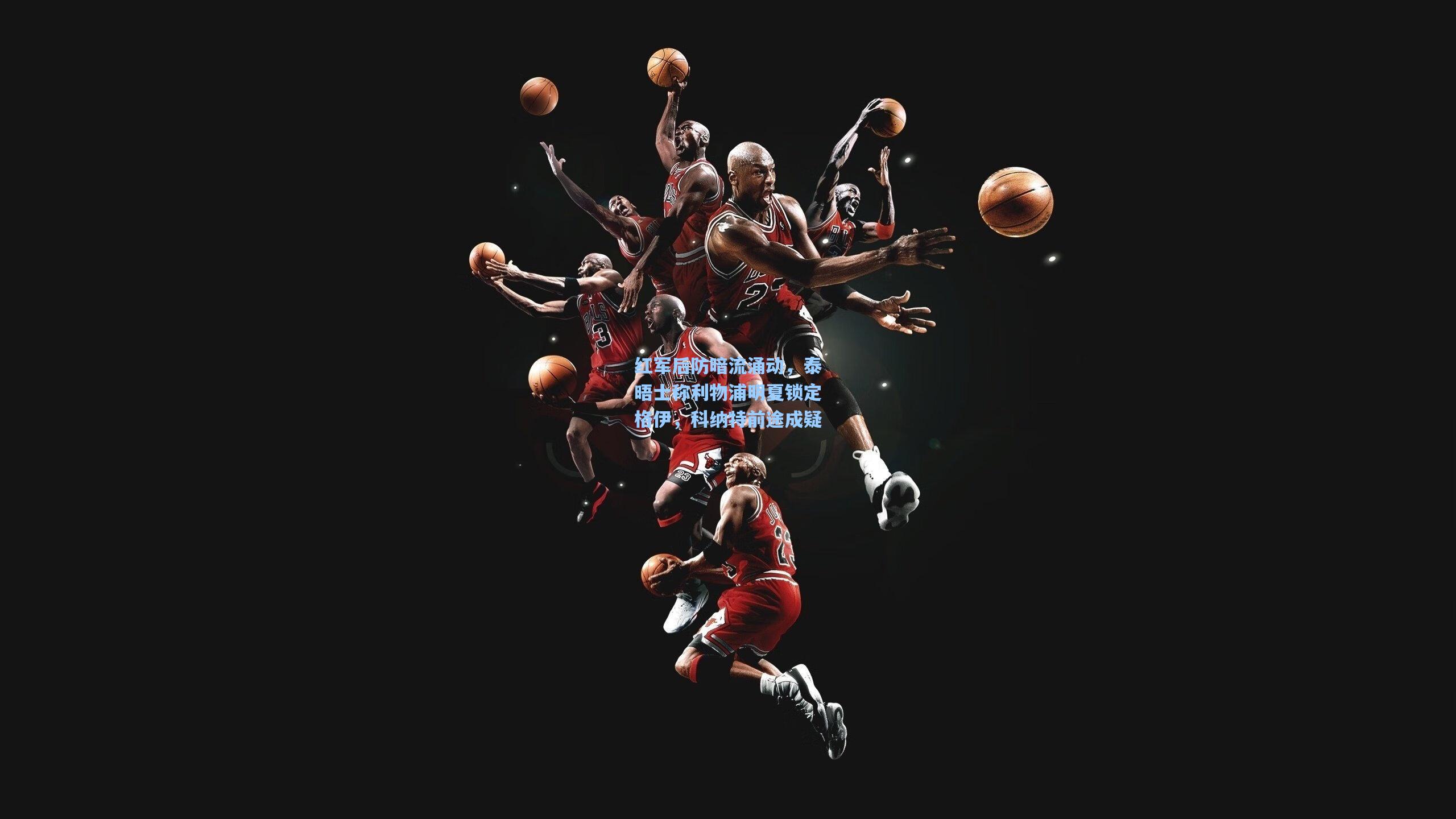 红军后防暗流涌动,泰晤士称利物浦明夏锁定格伊,科纳特前途成疑