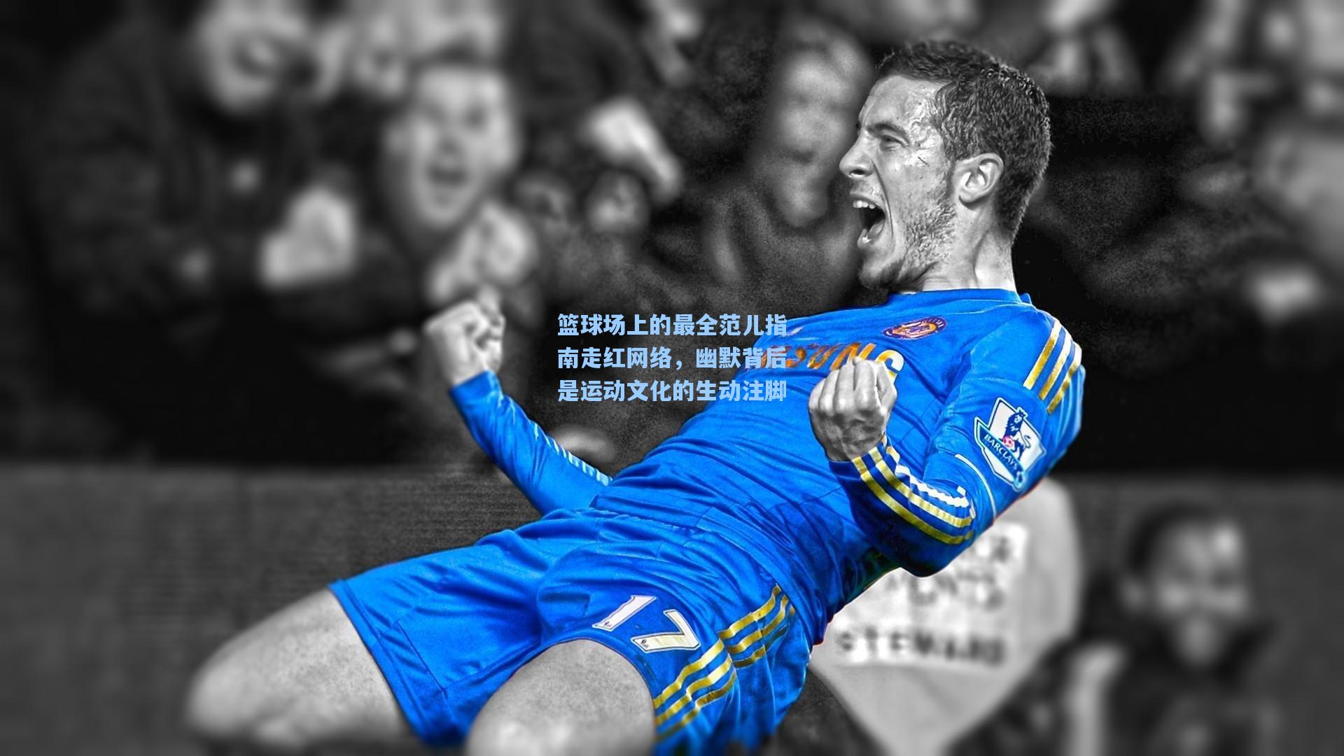 篮球场上的最全范儿指南走红网络,幽默背后是运动文化的生动注脚