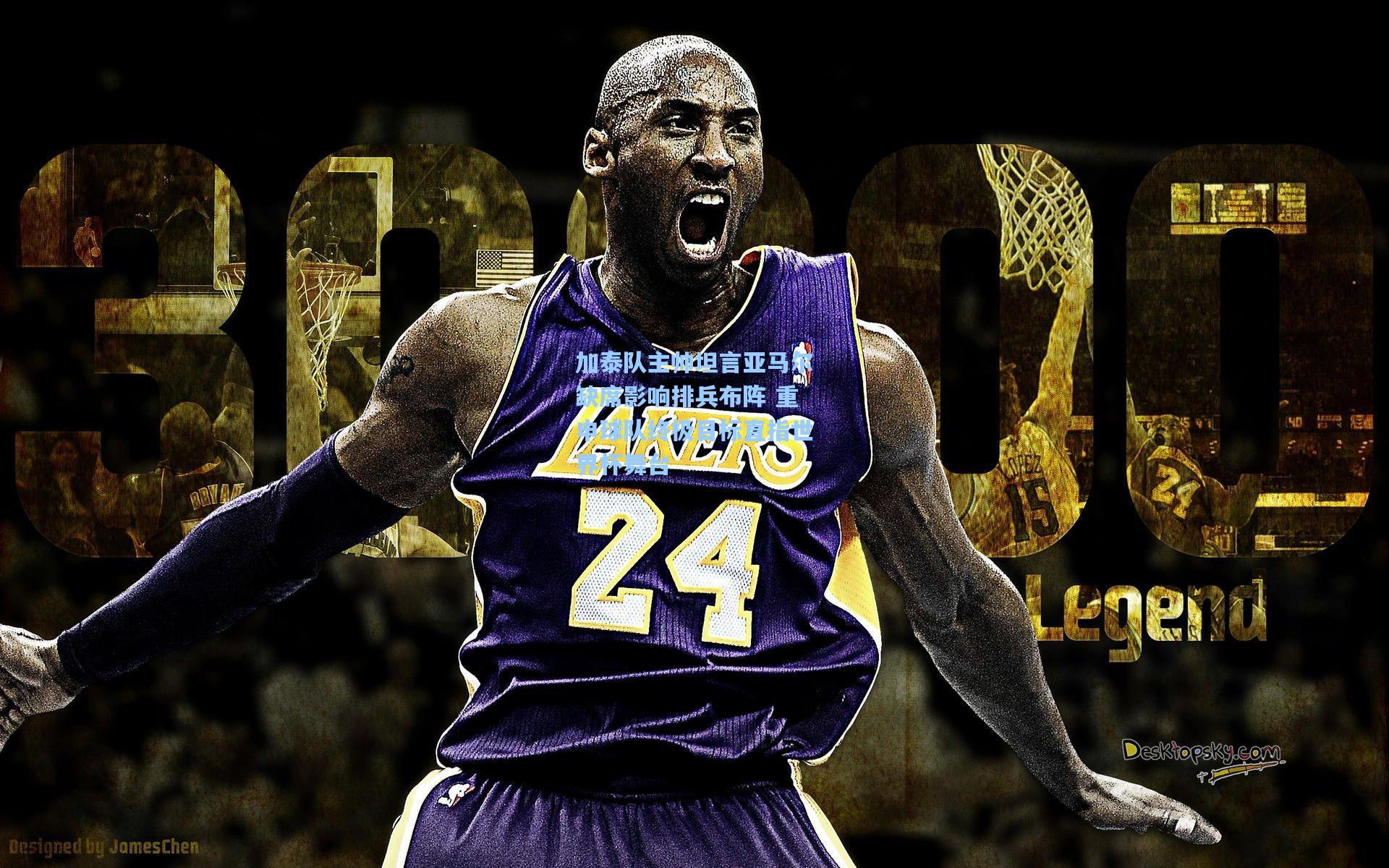 加泰队主帅坦言亚马尔缺席影响排兵布阵 重申球队终极目标直指世界杯舞台