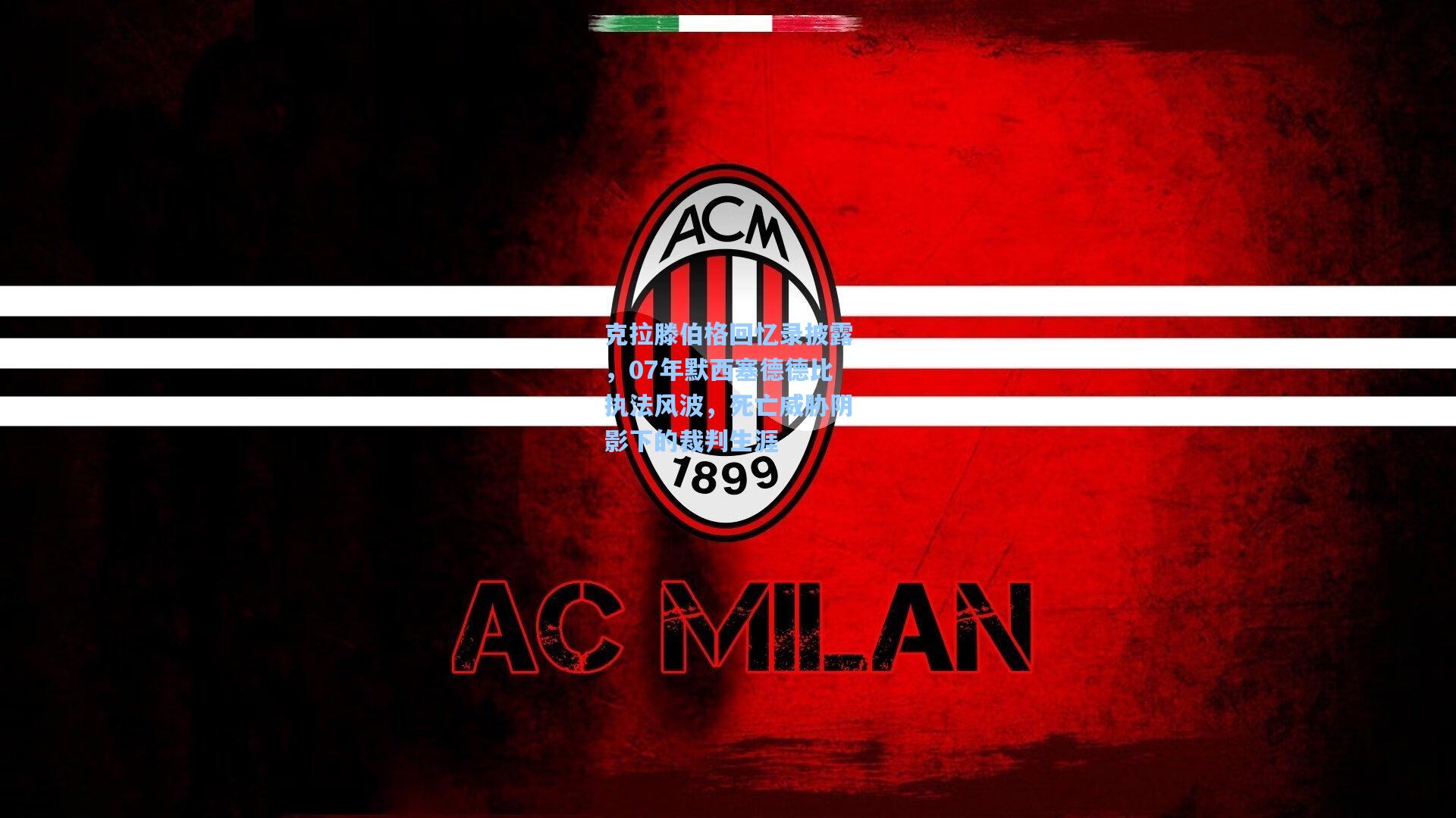 克拉滕伯格回忆录披露，07年默西塞德德比执法风波，死亡威胁阴影下的裁判生涯