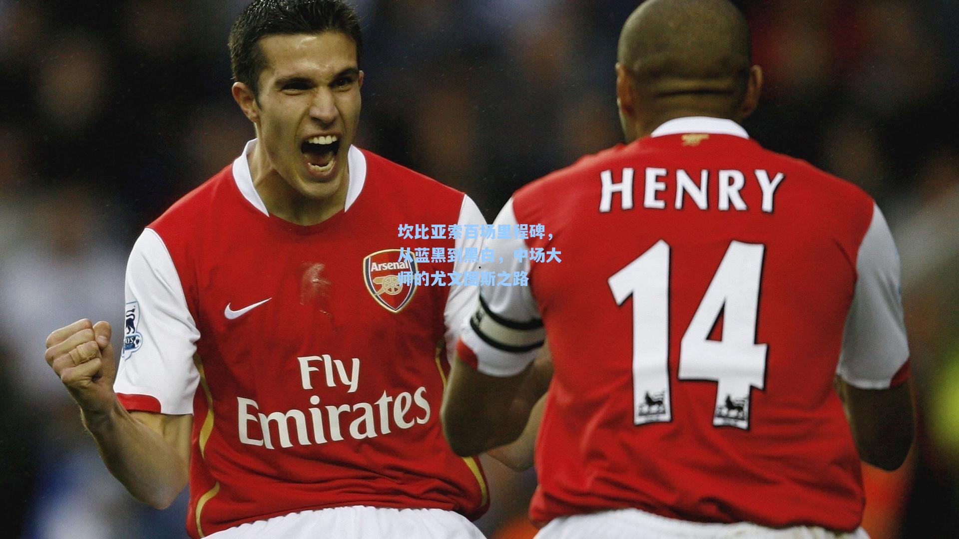 坎比亚索百场里程碑，从蓝黑到黑白，中场大师的尤文图斯之路