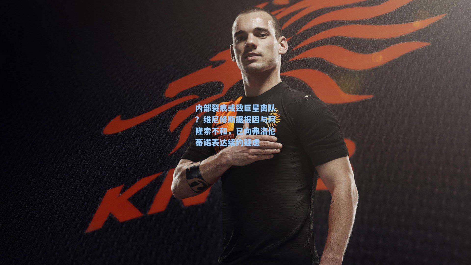 内部裂痕或致巨星离队？维尼修斯据报因与阿隆索不和，已向弗洛伦蒂诺表达续约疑虑