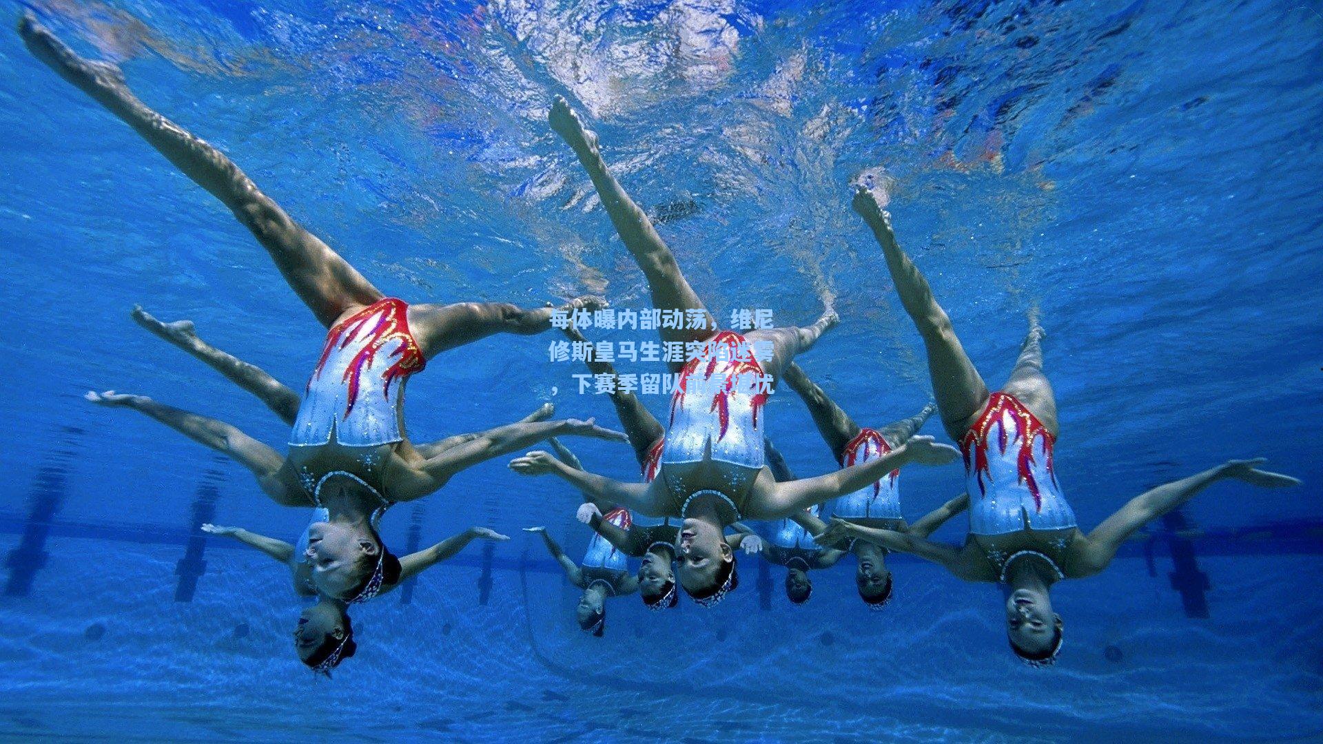 每体曝内部动荡，维尼修斯皇马生涯突陷迷雾，下赛季留队前景堪忧