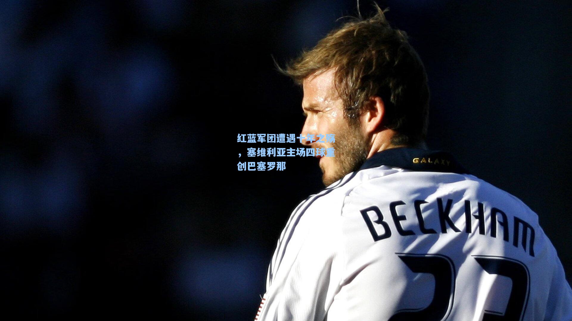 红蓝军团遭遇十年之殇，塞维利亚主场四球重创巴塞罗那